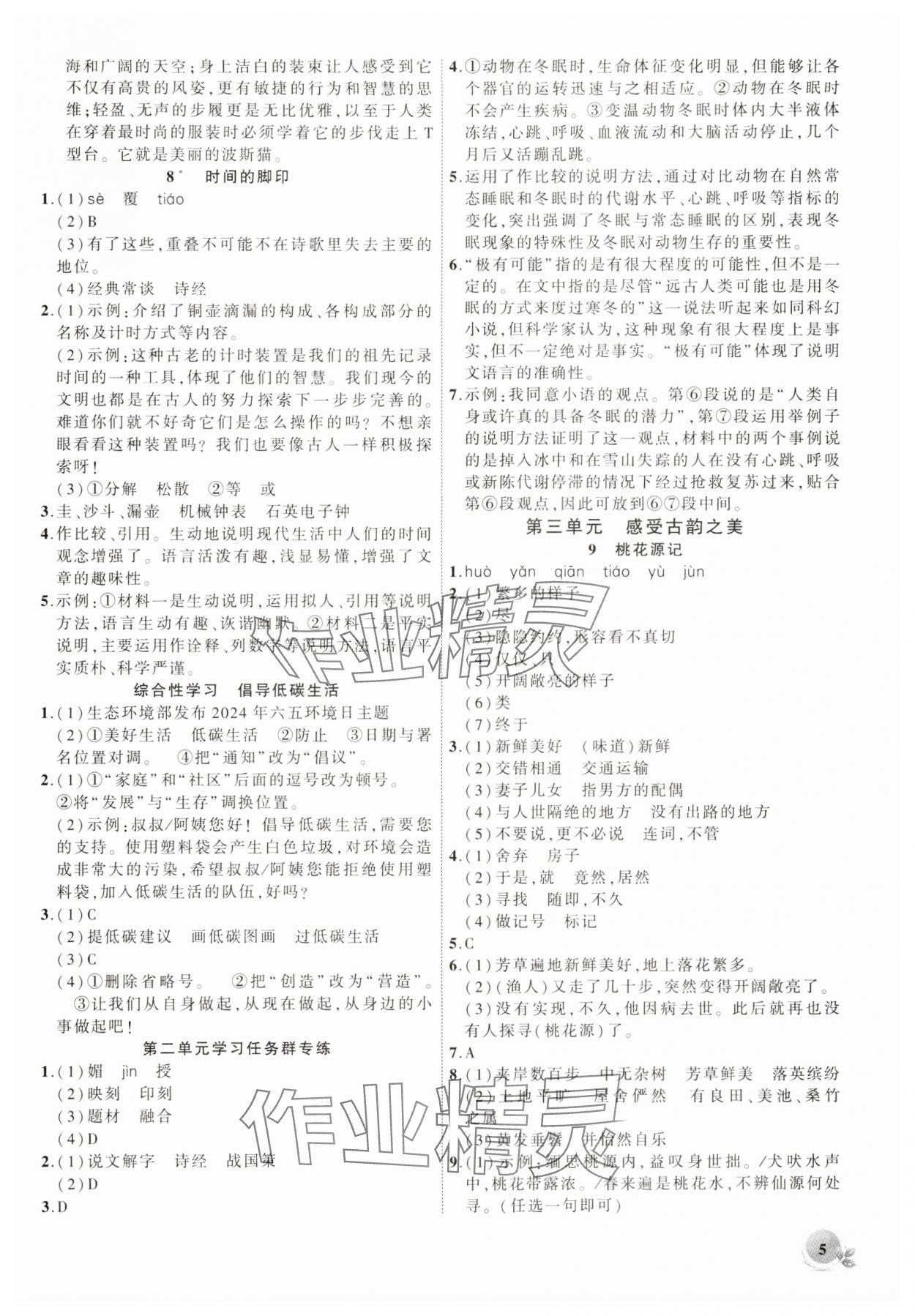 2025年創(chuàng)新課堂創(chuàng)新作業(yè)本八年級(jí)語(yǔ)文下冊(cè)人教版 第5頁(yè)