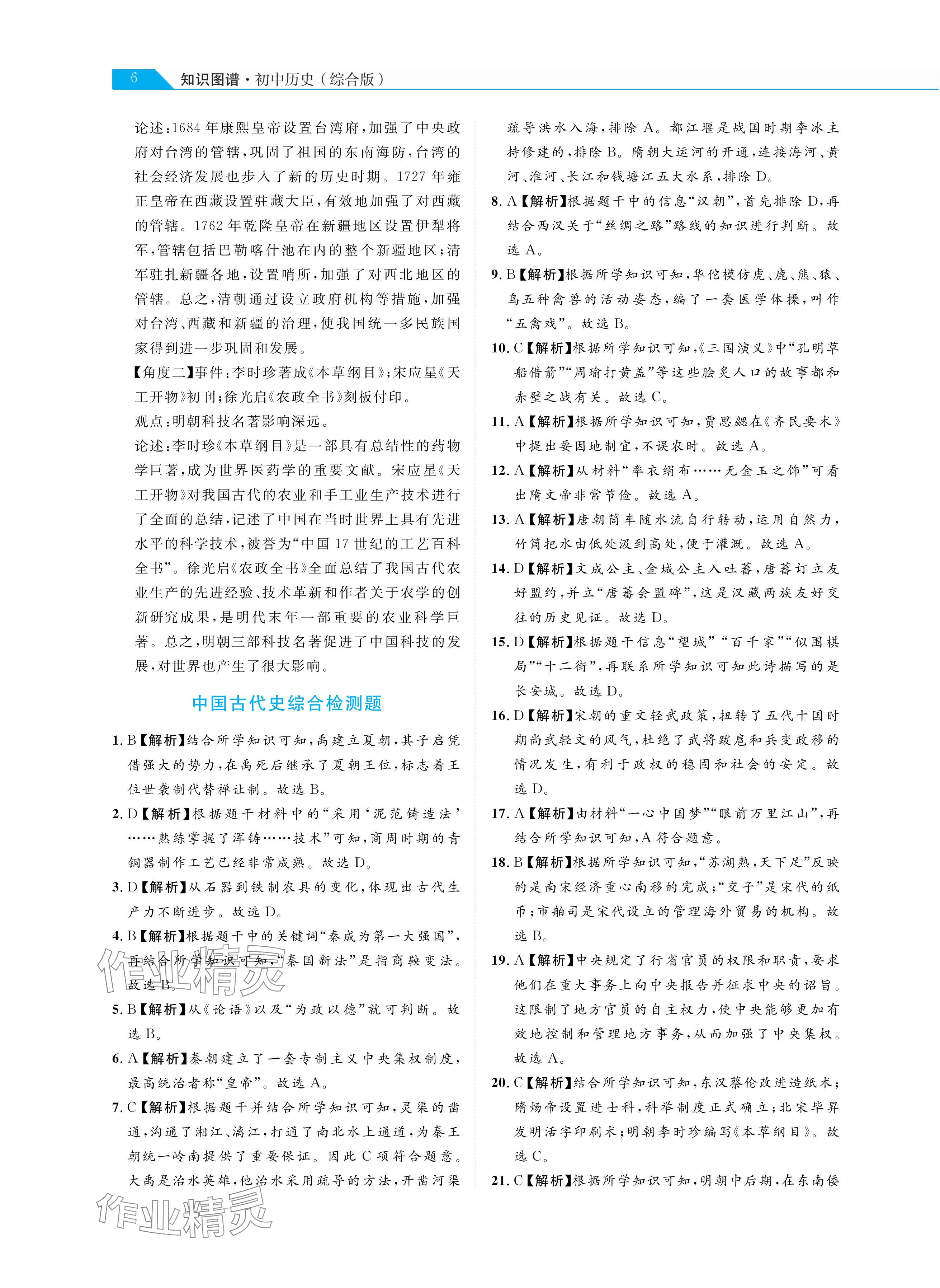 2024年知識圖譜初中歷史綜合版&nbsp;參考答案第6頁