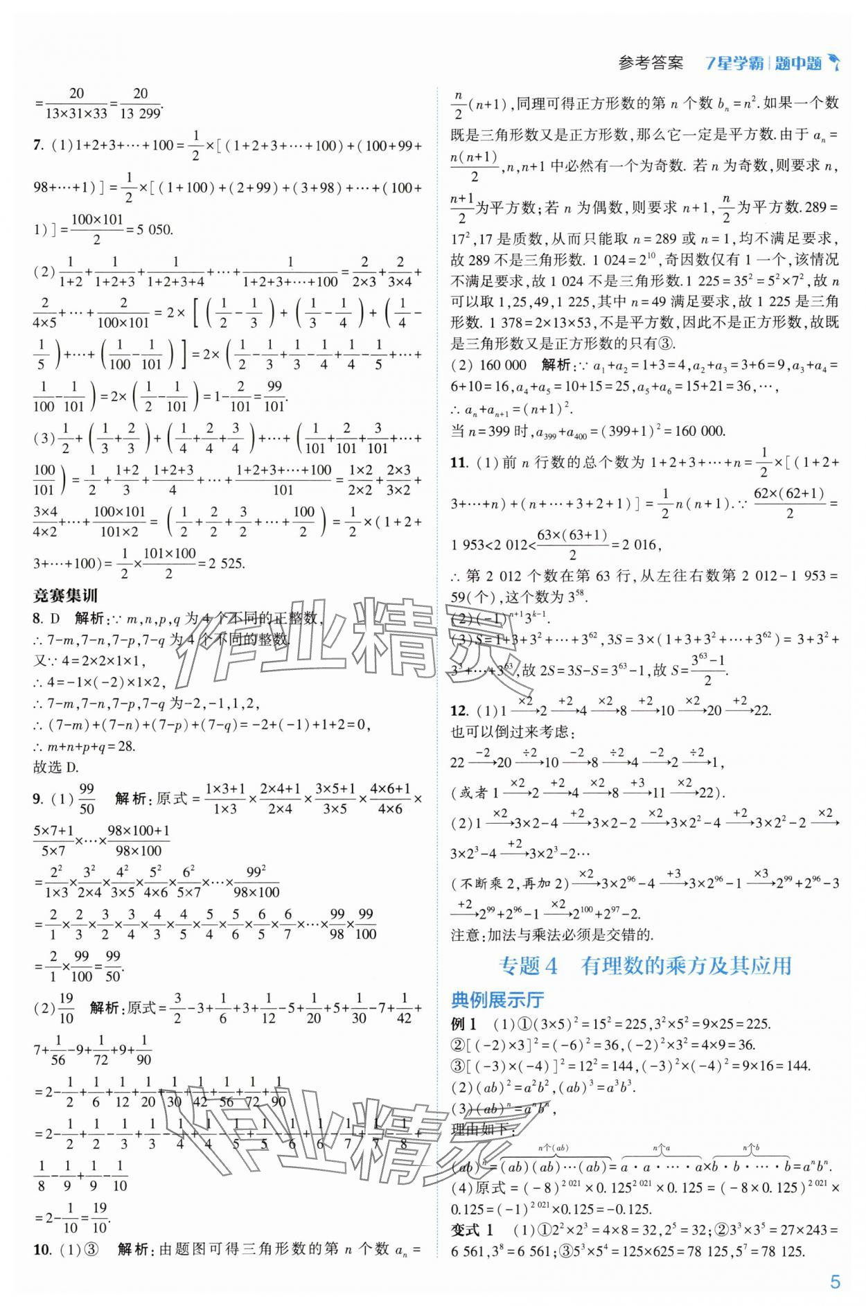 2024年学霸题中题七年级数学上册浙教版 第13页