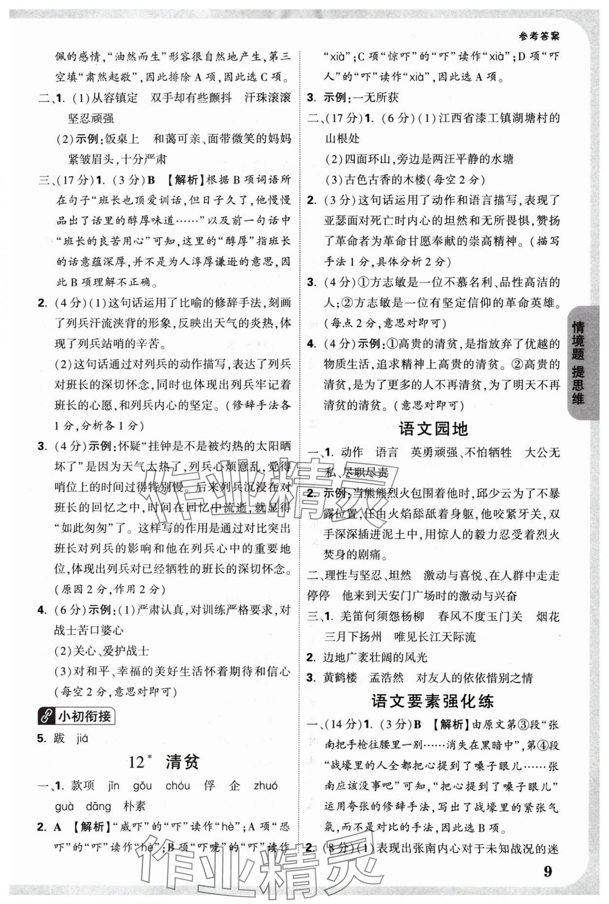 2025年情境题提思维五年级语文下册人教版 参考答案第9页