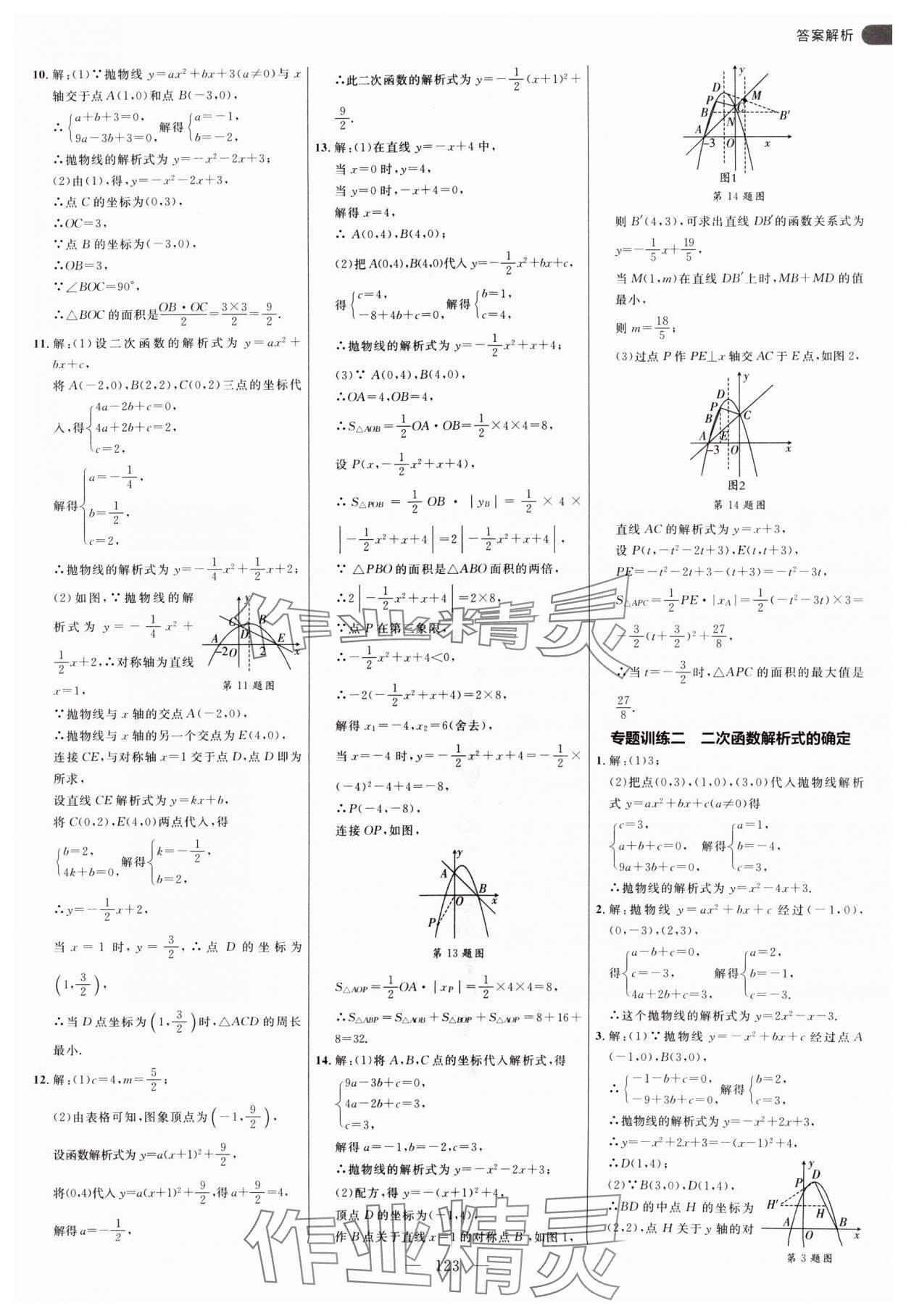 2024年细解巧练九年级数学上册人教版 参考答案第7页