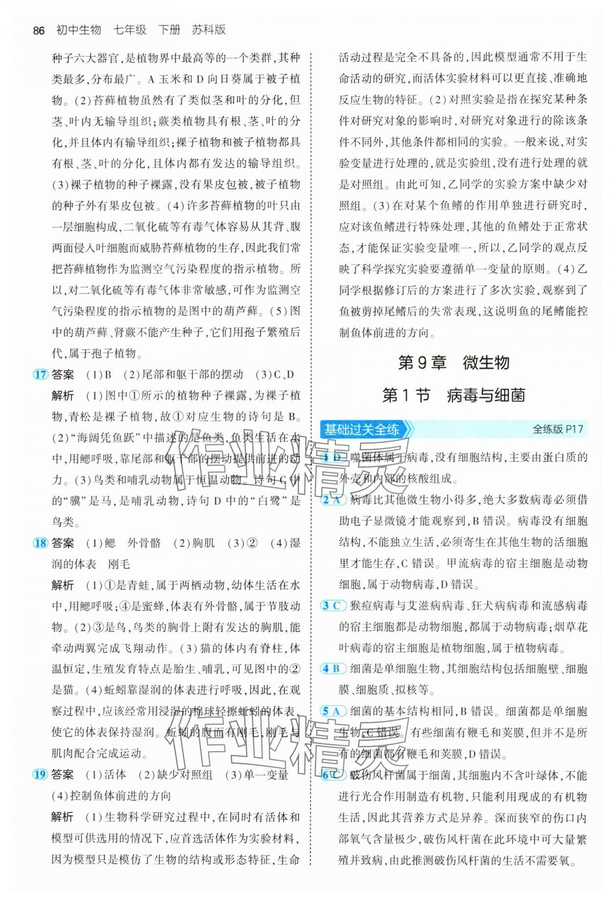 2025年5年中考3年模擬七年級(jí)生物下冊(cè)蘇科版 第6頁(yè)
