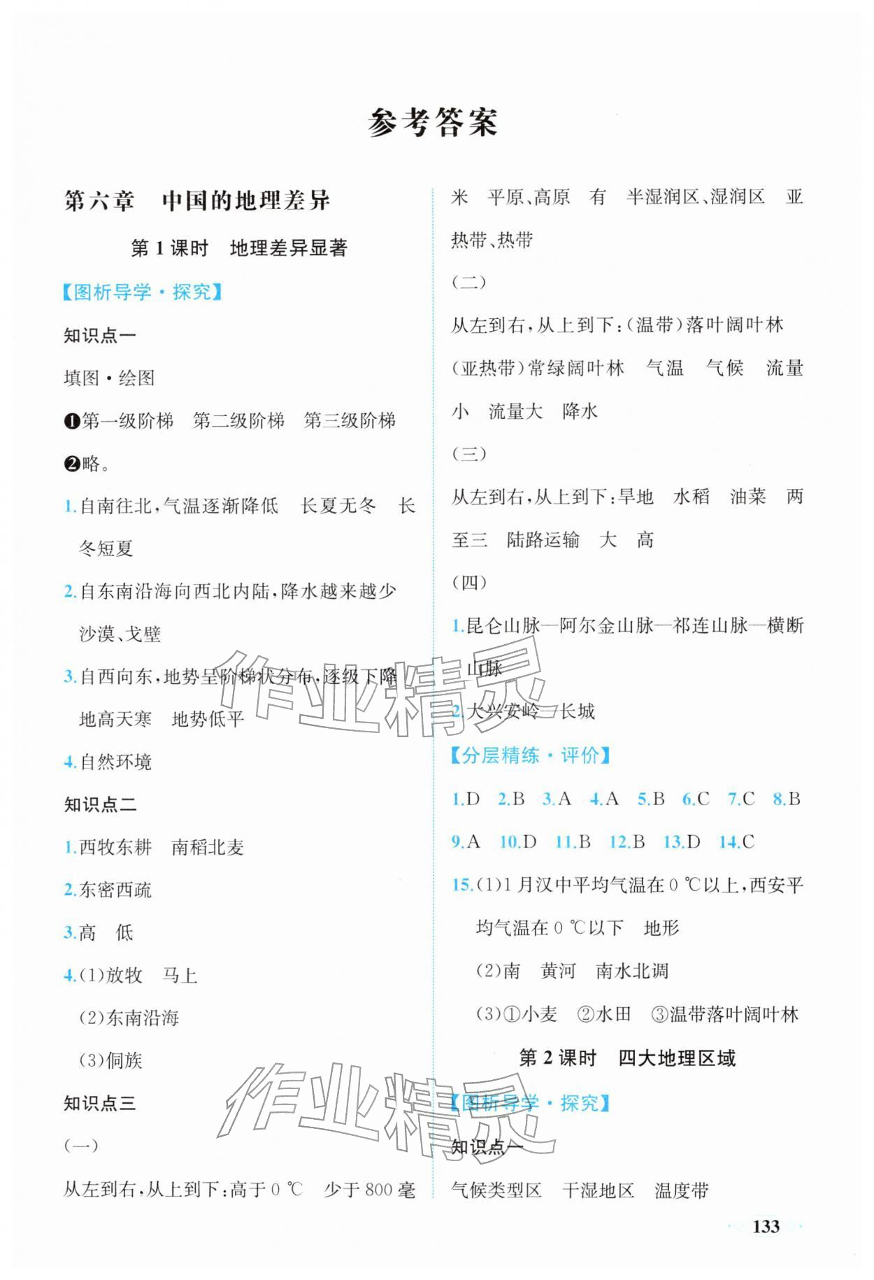 2026年同步导学与优化训练八年级地理下册人教版&nbsp;第1页