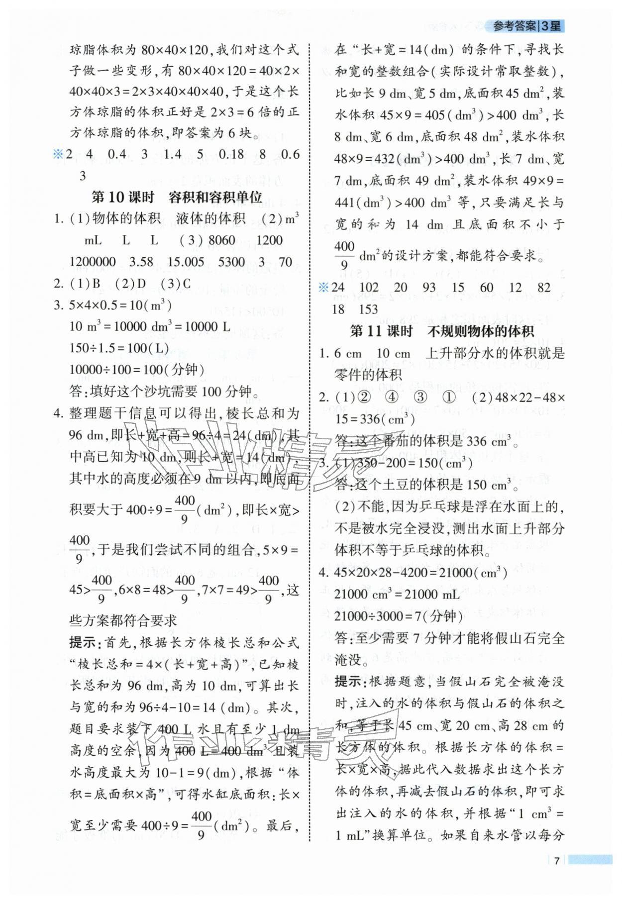 2026年经纶学典课时作业五年级数学下册人教版&nbsp;第7页