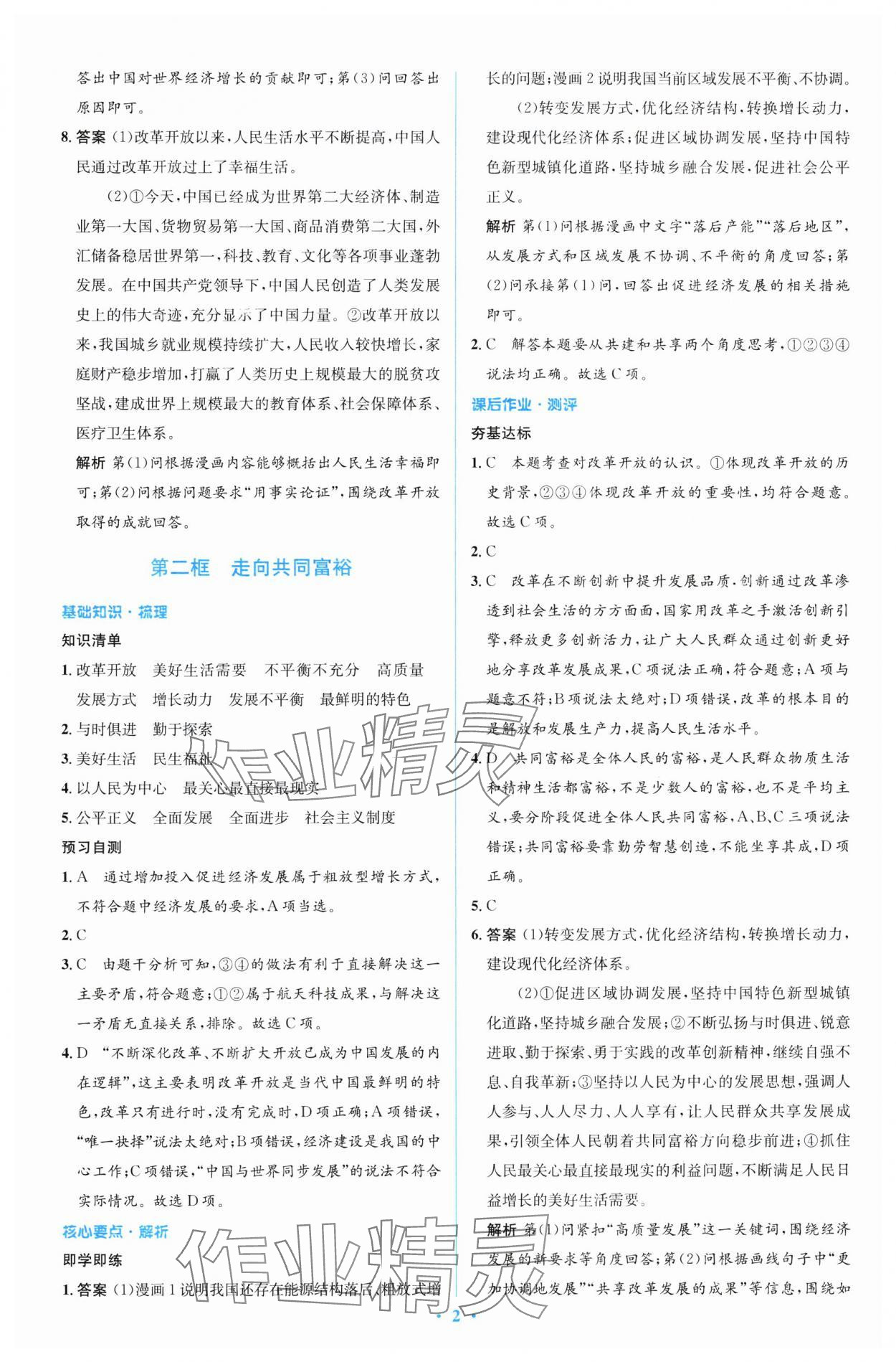2024年同步解析與測評學考練九年級道德與法治上冊人教版精編版 參考答案第2頁
