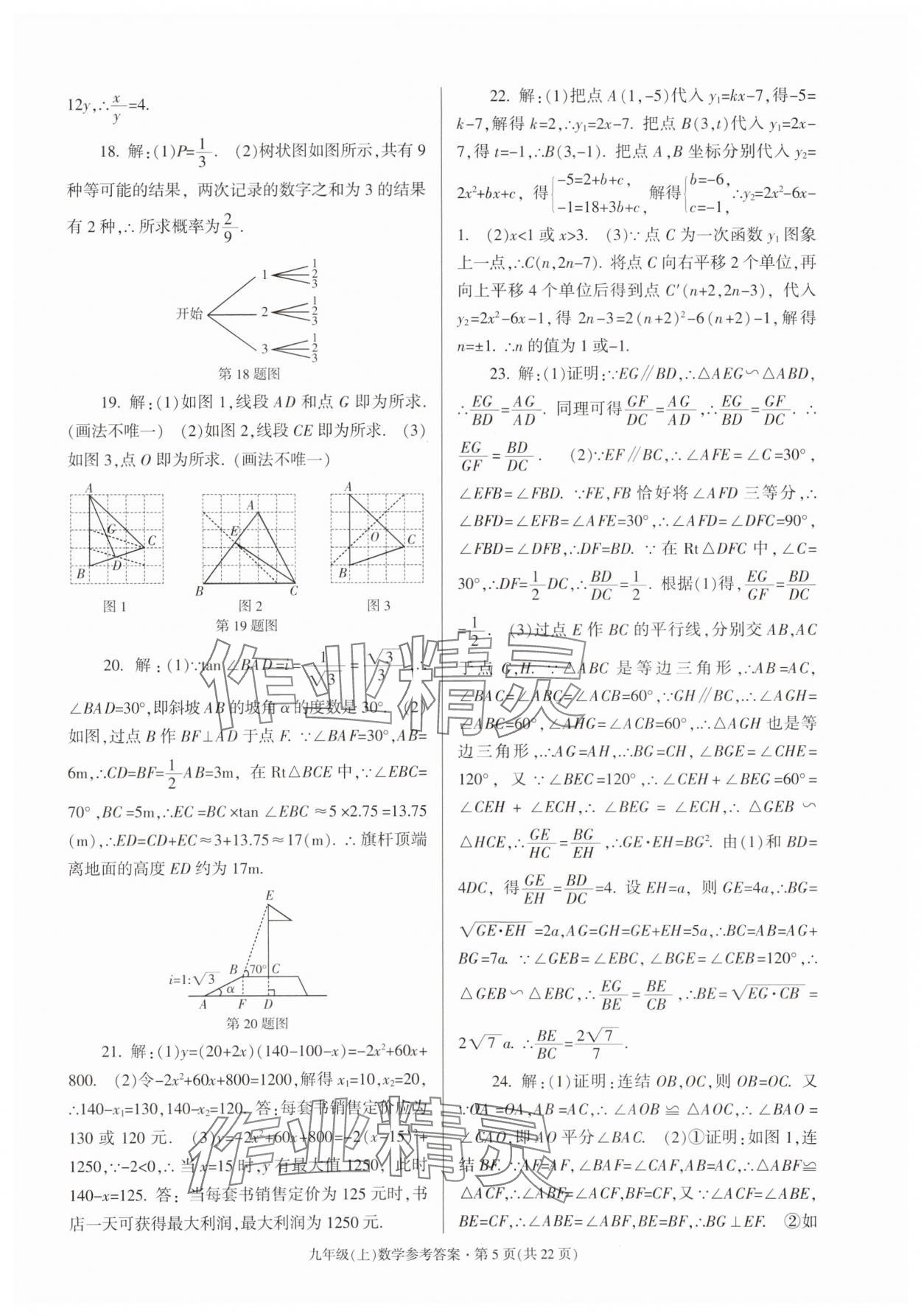 2023年浙江省各地期末試卷精編九年級數學浙教版 參考答案第5頁