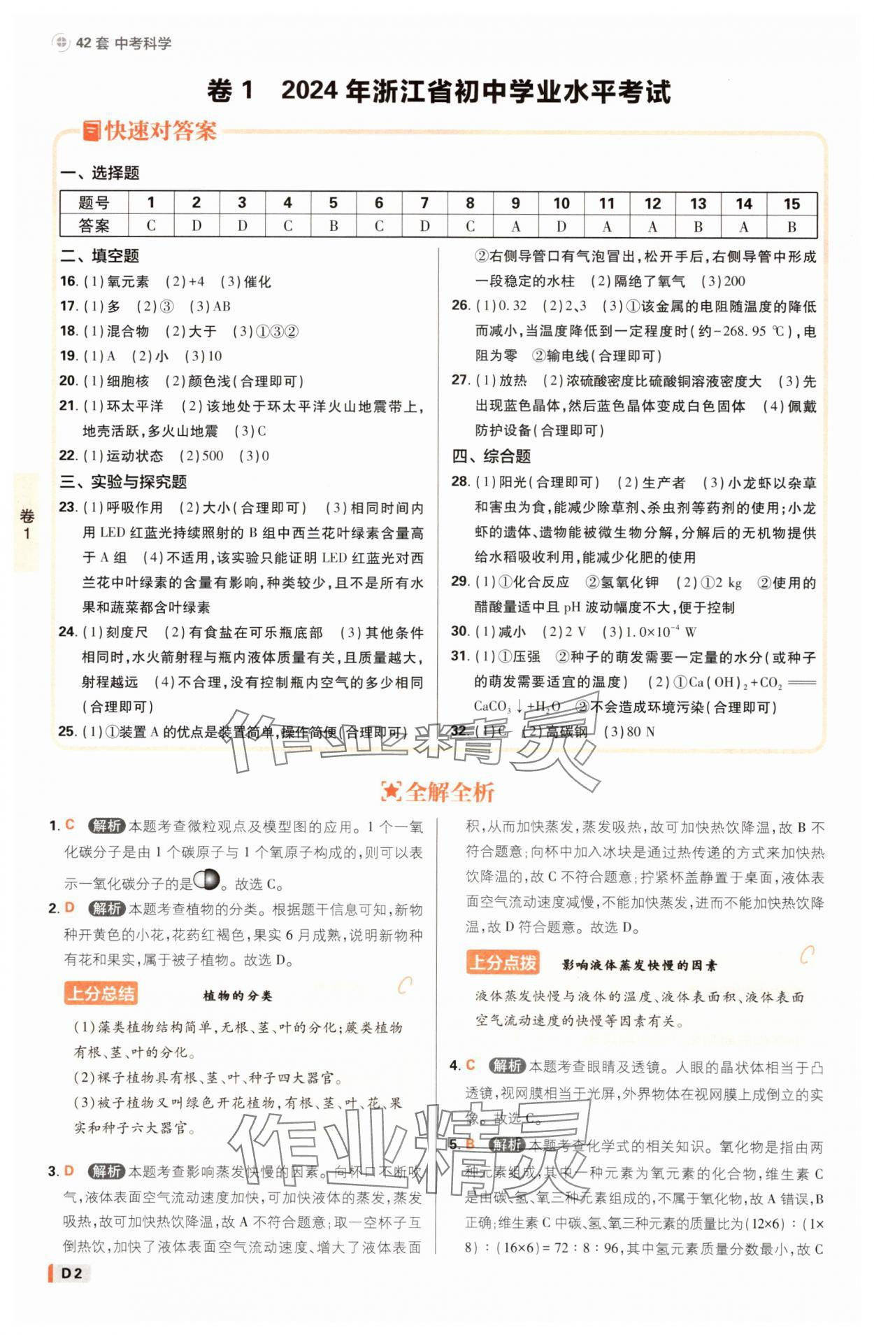 2025年中考必刷卷42套科學浙江專版 參考答案第1頁