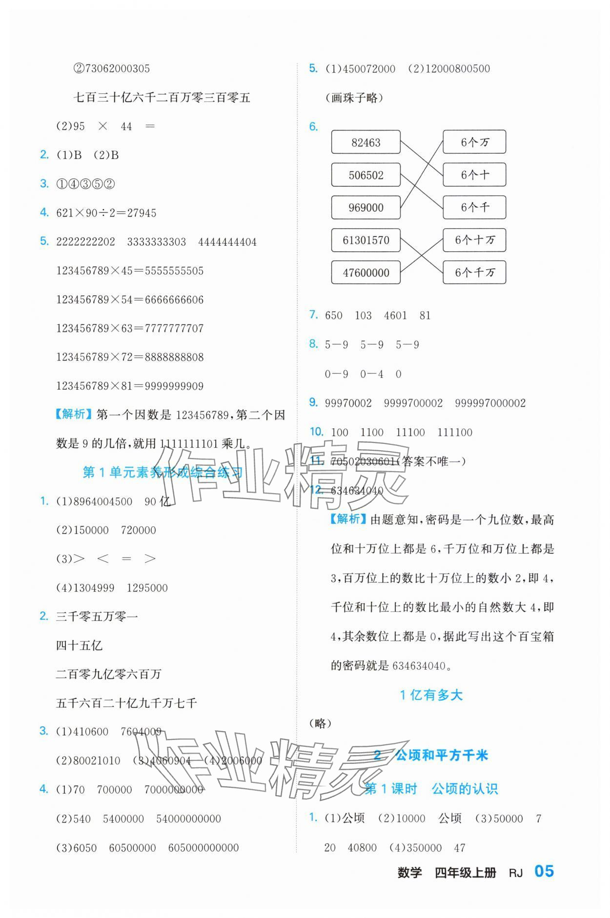 2023年課課通同步隨堂檢測(cè)四年級(jí)數(shù)學(xué)上冊(cè)人教版 參考答案第5頁