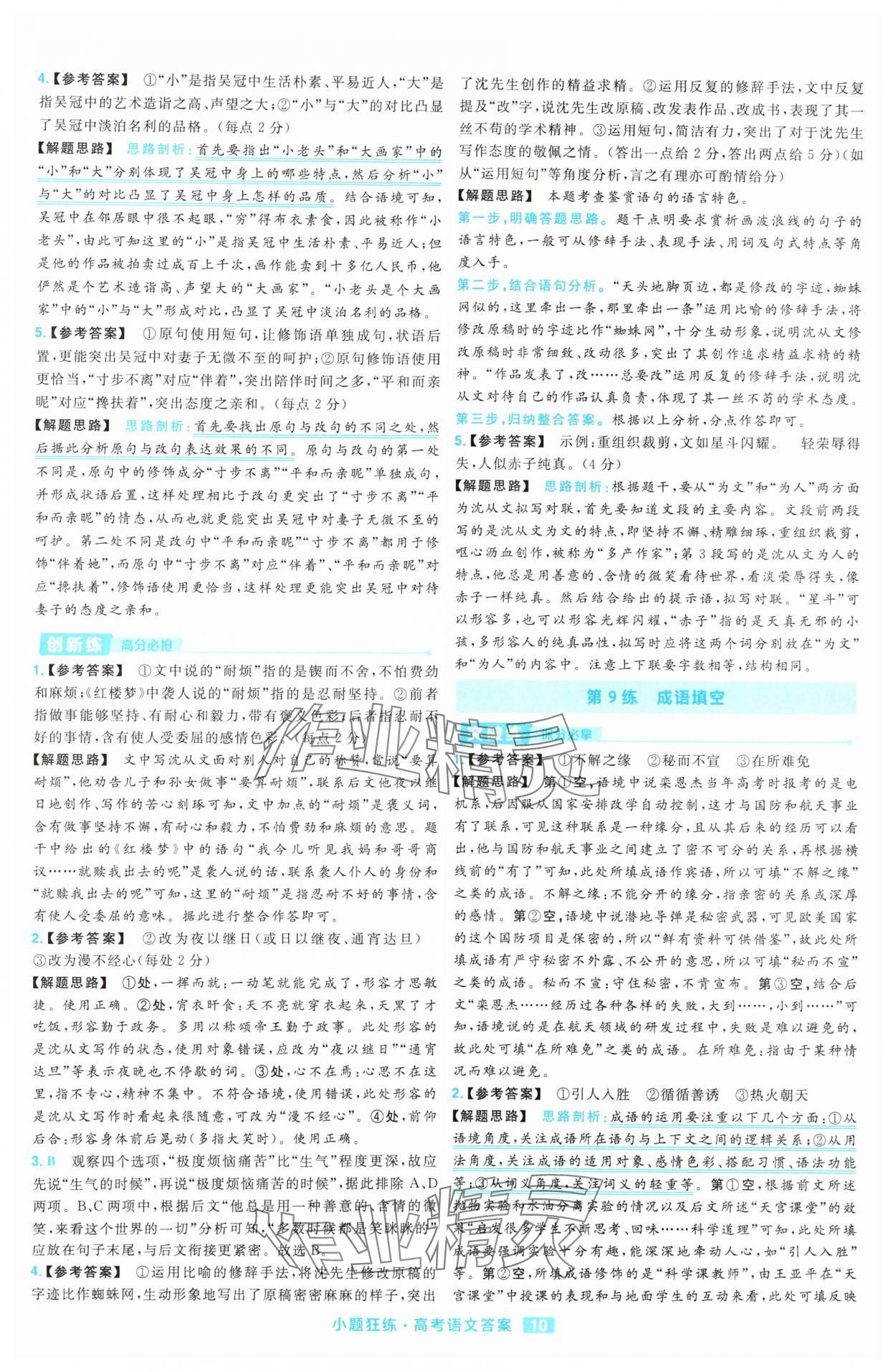 2025年金考卷高考命題新動向小題狂練高中語文 參考答案第10頁