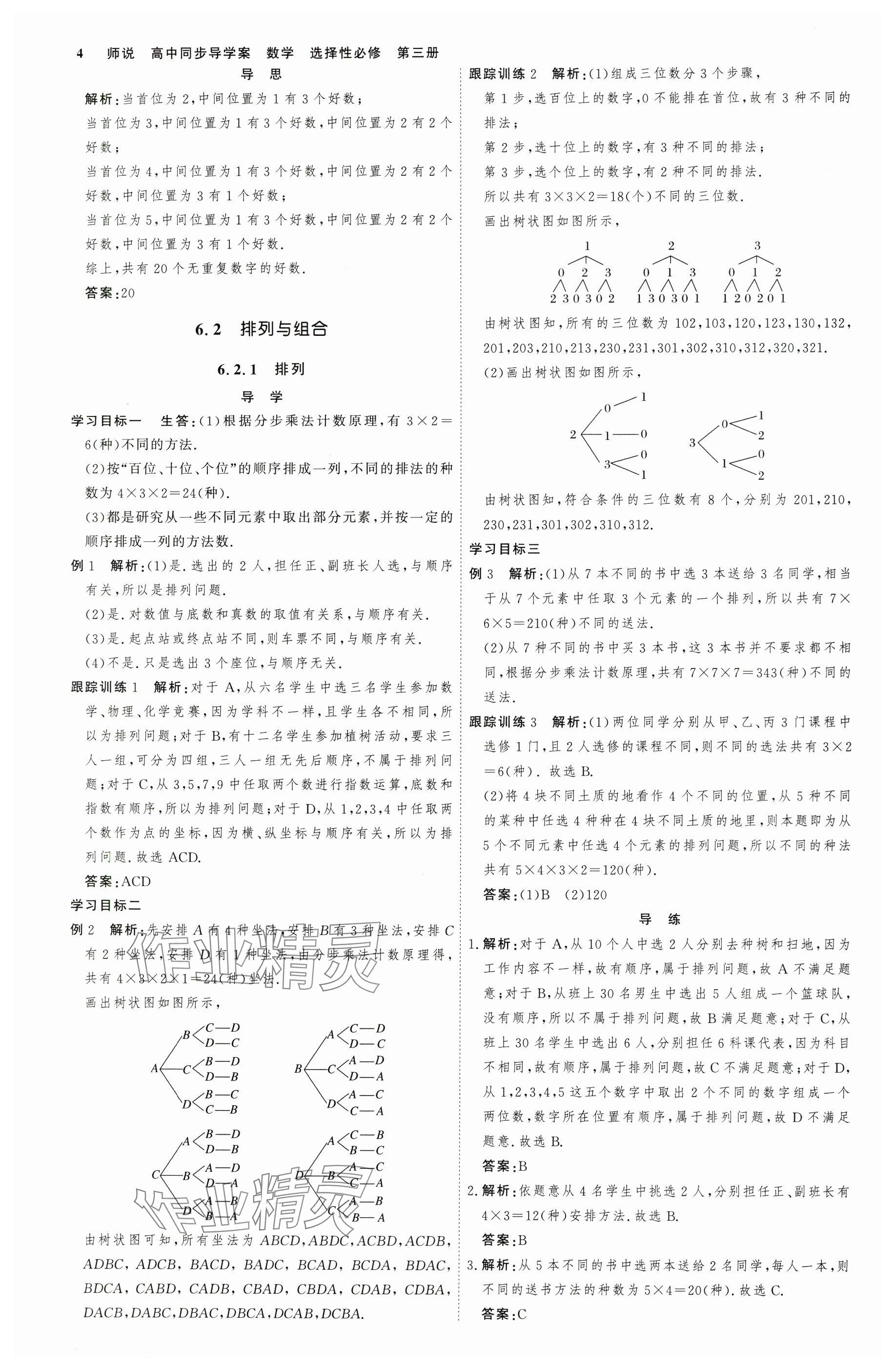 2025年師說高中數(shù)學選擇性必修第三冊人教版 參考答案第3頁