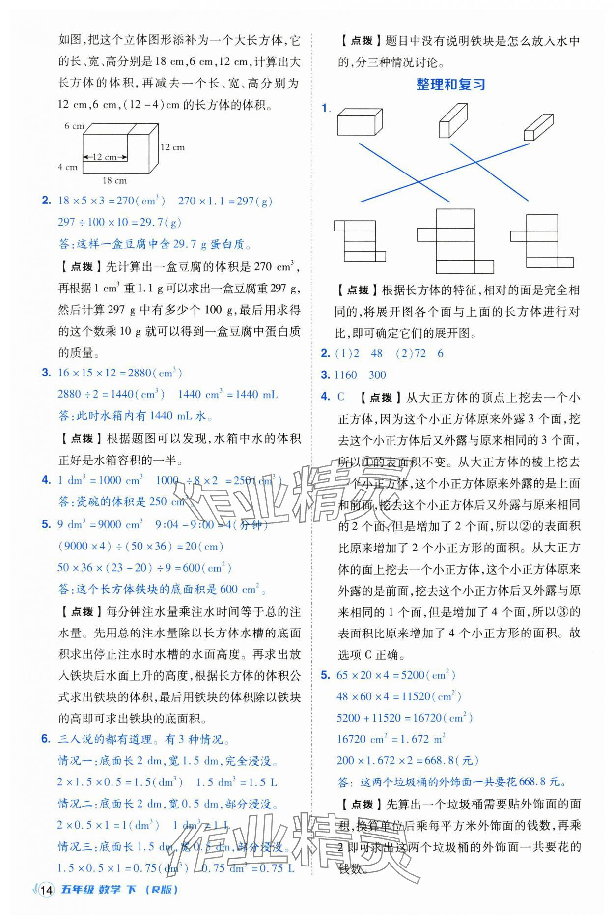 2025年綜合應(yīng)用創(chuàng)新題典中點五年級數(shù)學(xué)下冊人教版浙江專用 參考答案第14頁