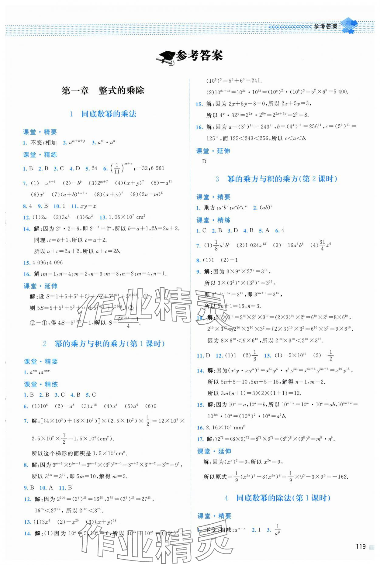 2024年课堂精练七年级数学下册北师大版山西专版 参考答案第1页