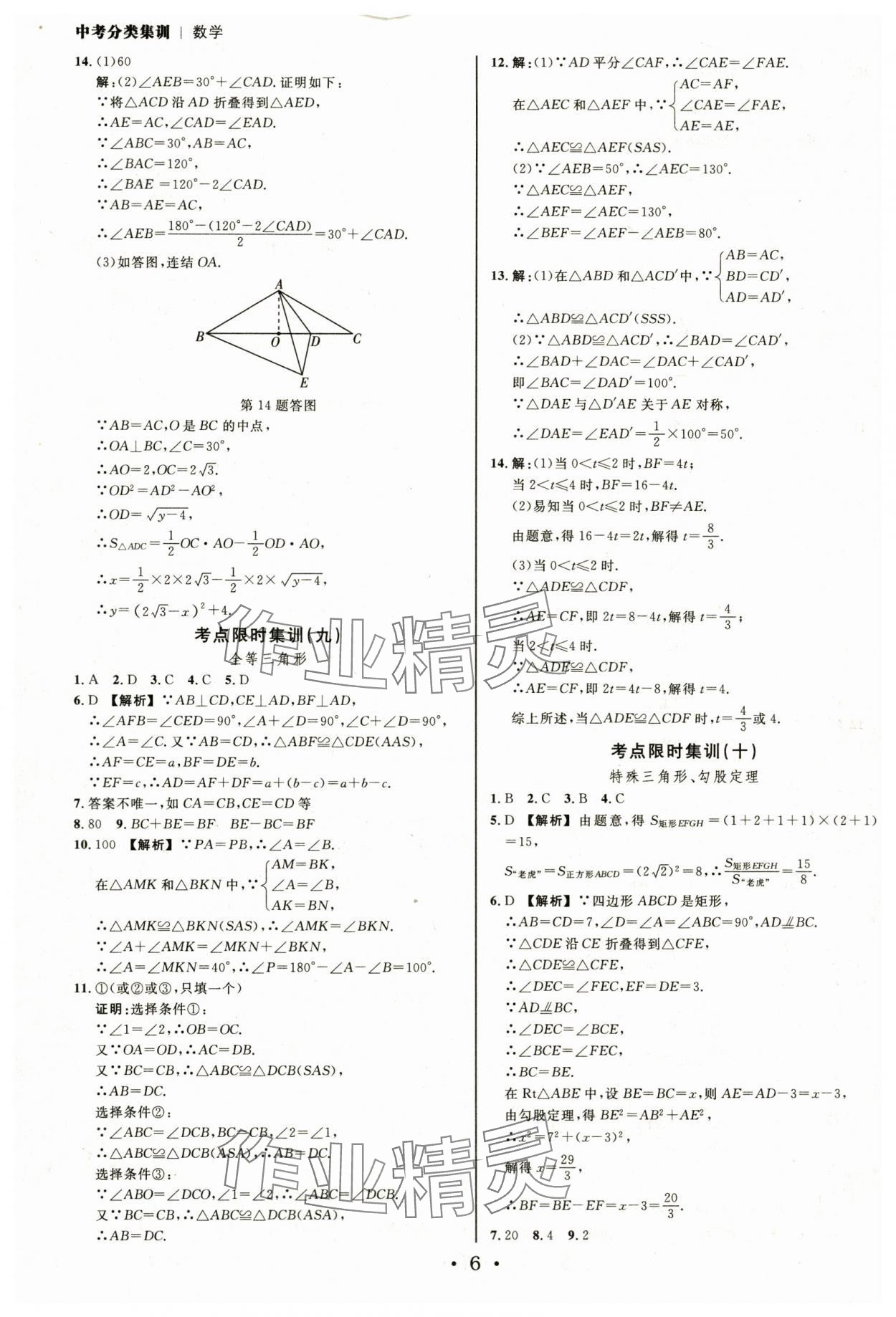 2024年浙派名师中考方略分类集训数学中考浙江专版&nbsp;参考答案第5页