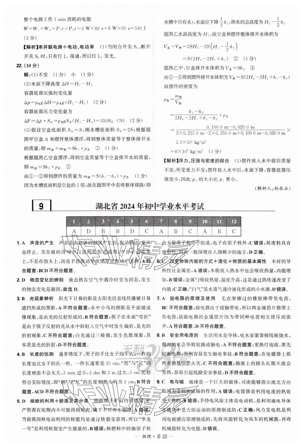 2025年天利38套新課標(biāo)全國(guó)中考試題精選物理 參考答案第22頁(yè)