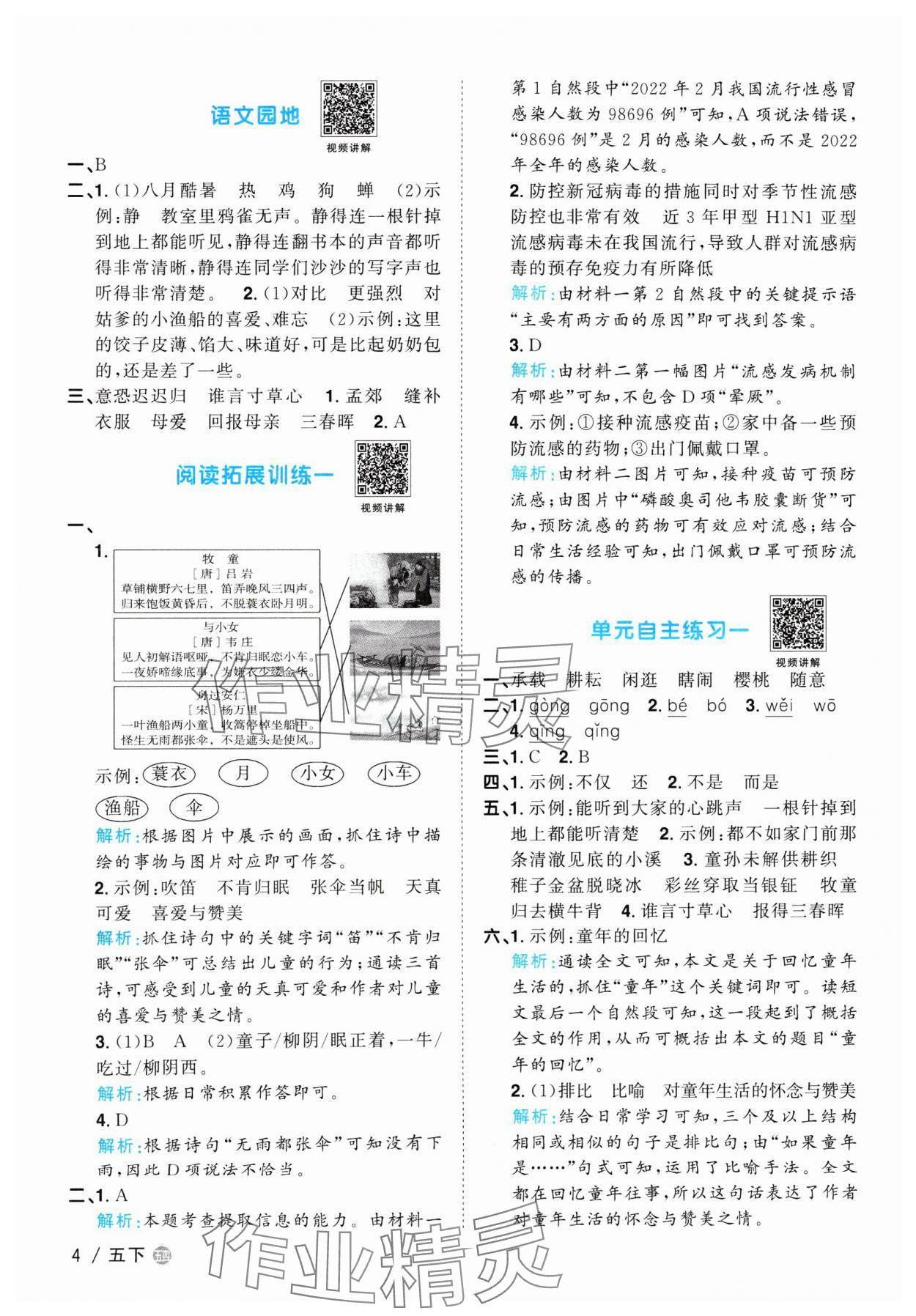 2024年陽光同學(xué)課時(shí)優(yōu)化作業(yè)五年級(jí)語文下冊(cè)人教版五四制 參考答案第4頁