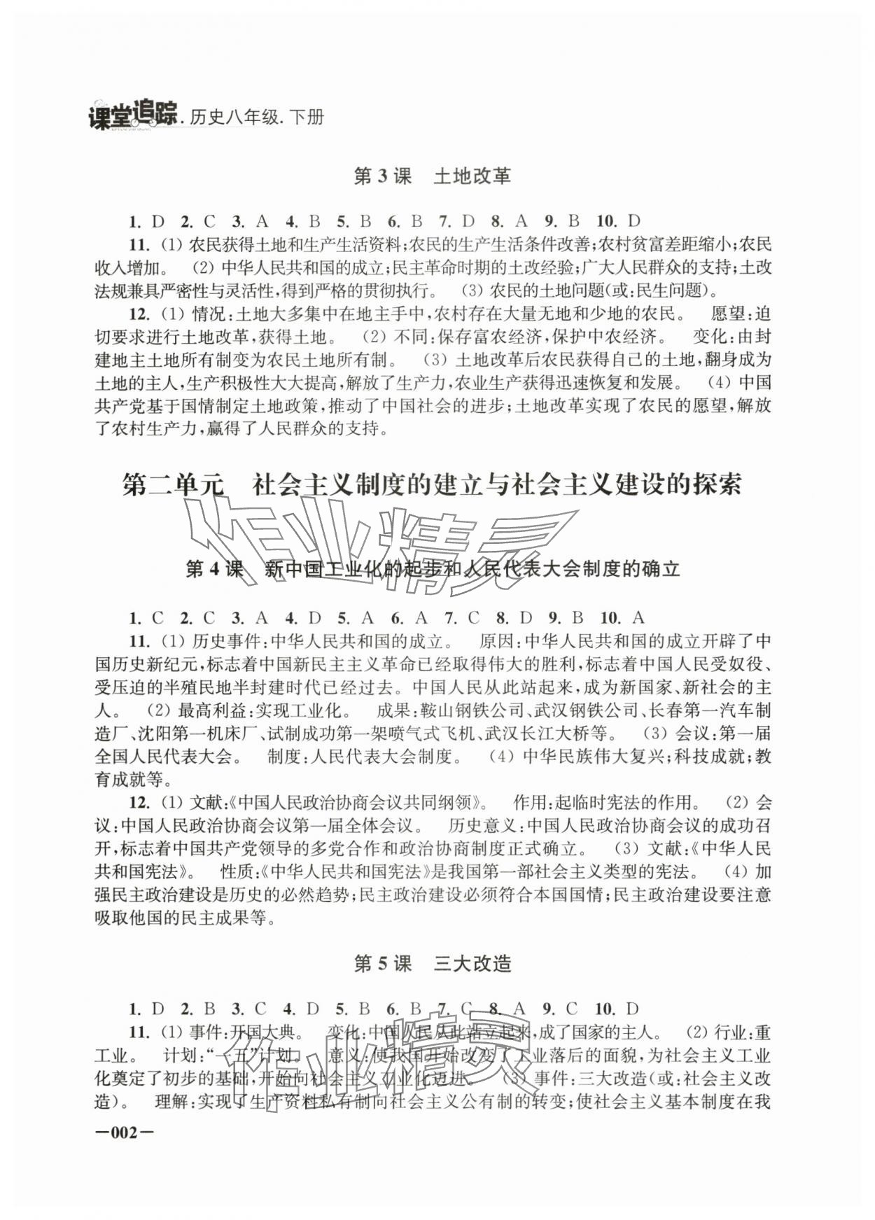 2025年课堂追踪八年级历史下册人教版 第2页