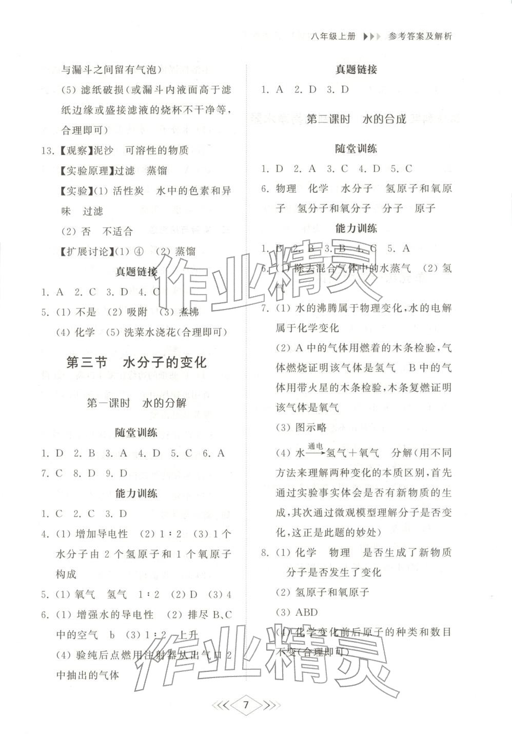 2025年综合能力训练八年级化学上册鲁教版 第5页