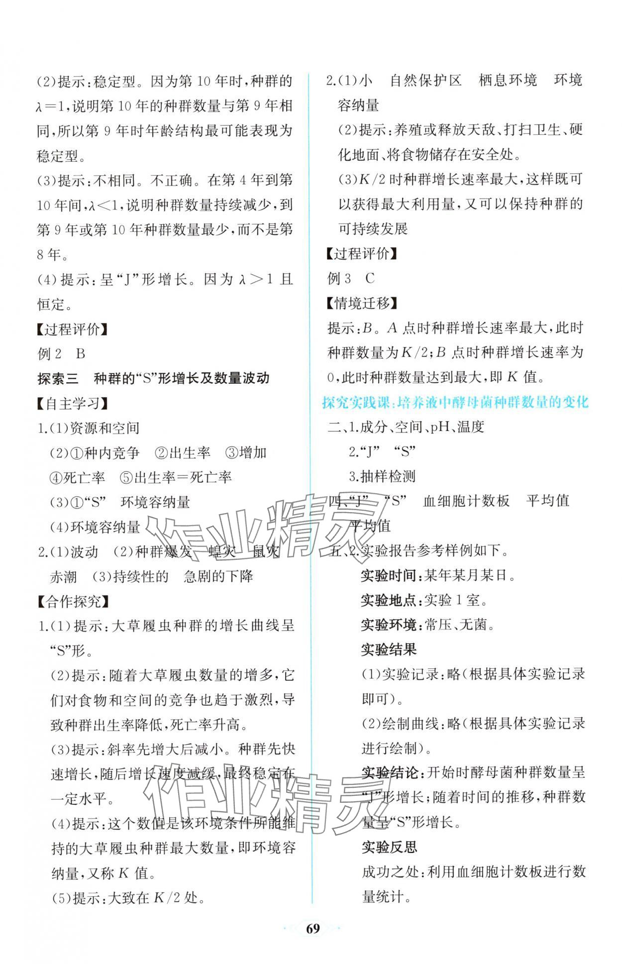 2025年課時(shí)練新課程學(xué)習(xí)評(píng)價(jià)方案高二生物選擇性必修2人教版增強(qiáng)版 第3頁(yè)