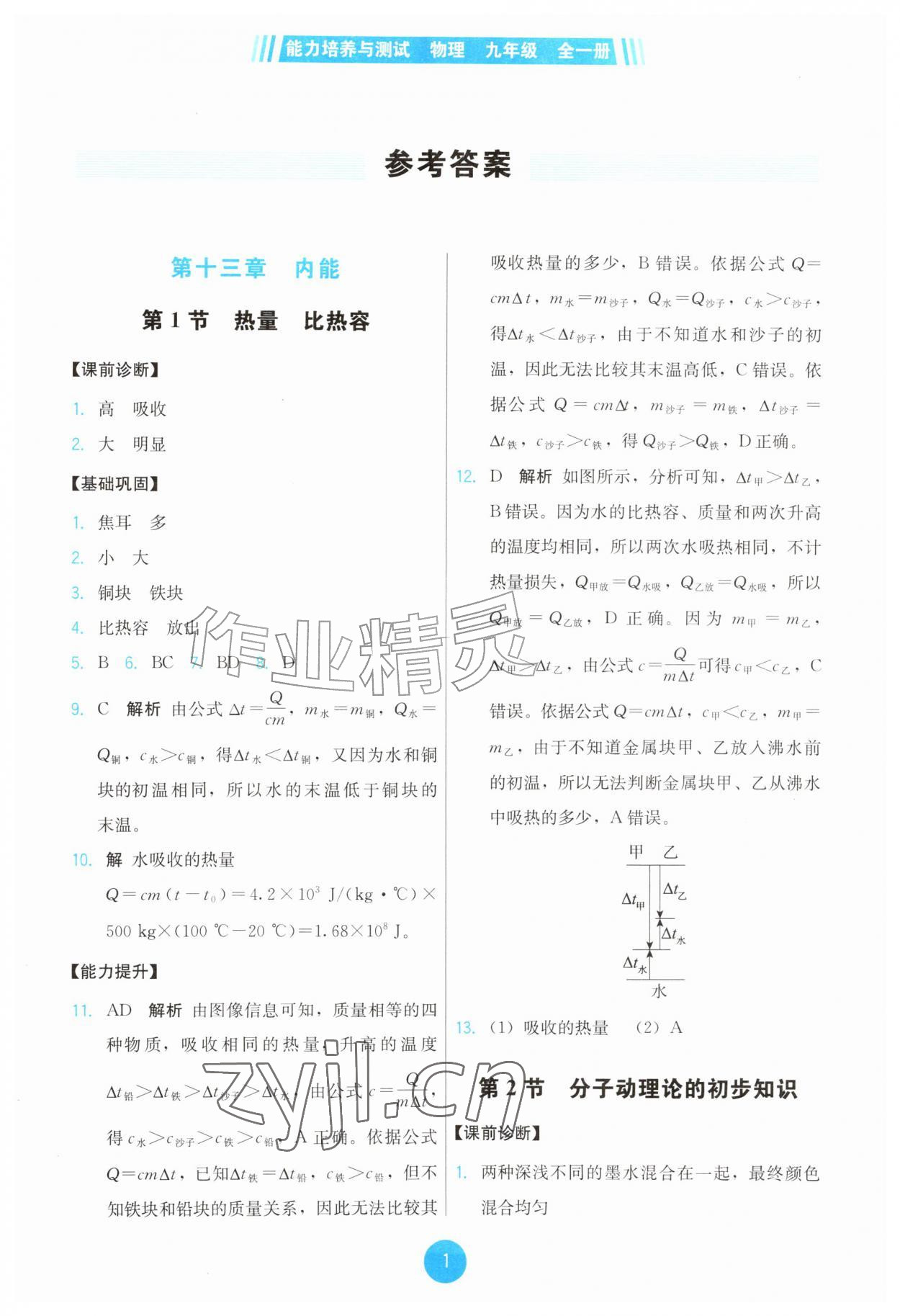 2026年能力培养与测试九年级物理全一册人教版&nbsp;第1页