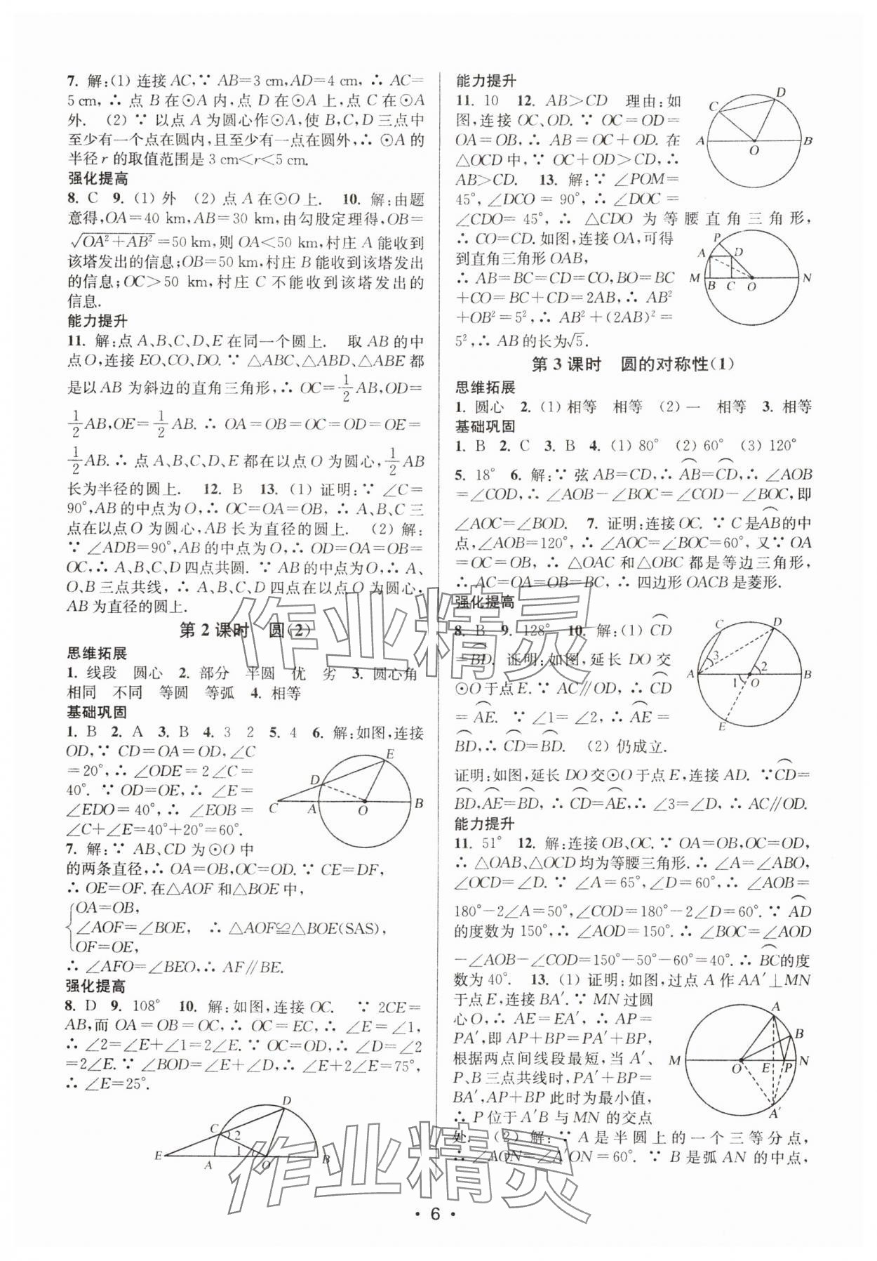 2023年随堂练1加2九年级数学上册苏科版 参考答案第6页