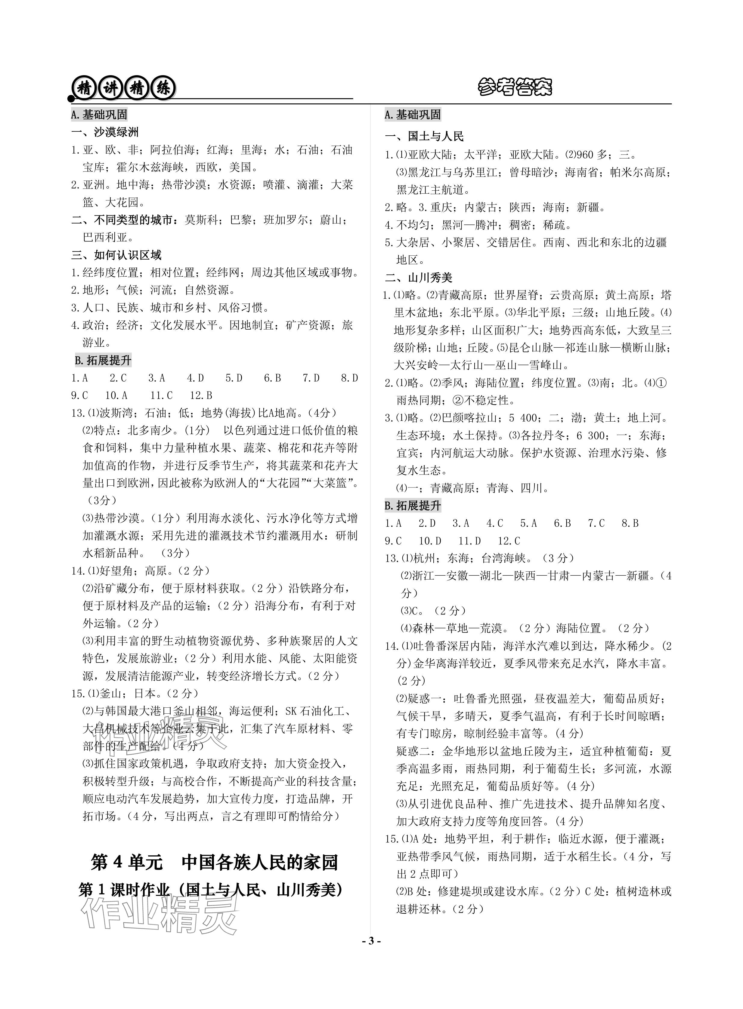 2024年精講精練歷史中考 參考答案第3頁
