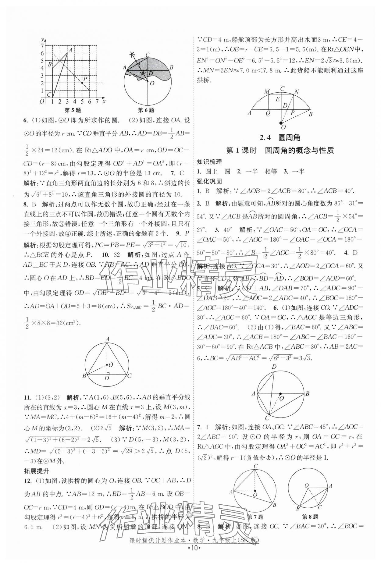 2025年課時提優(yōu)計劃作業(yè)本九年級數(shù)學上冊蘇科版基礎強化版 第10頁