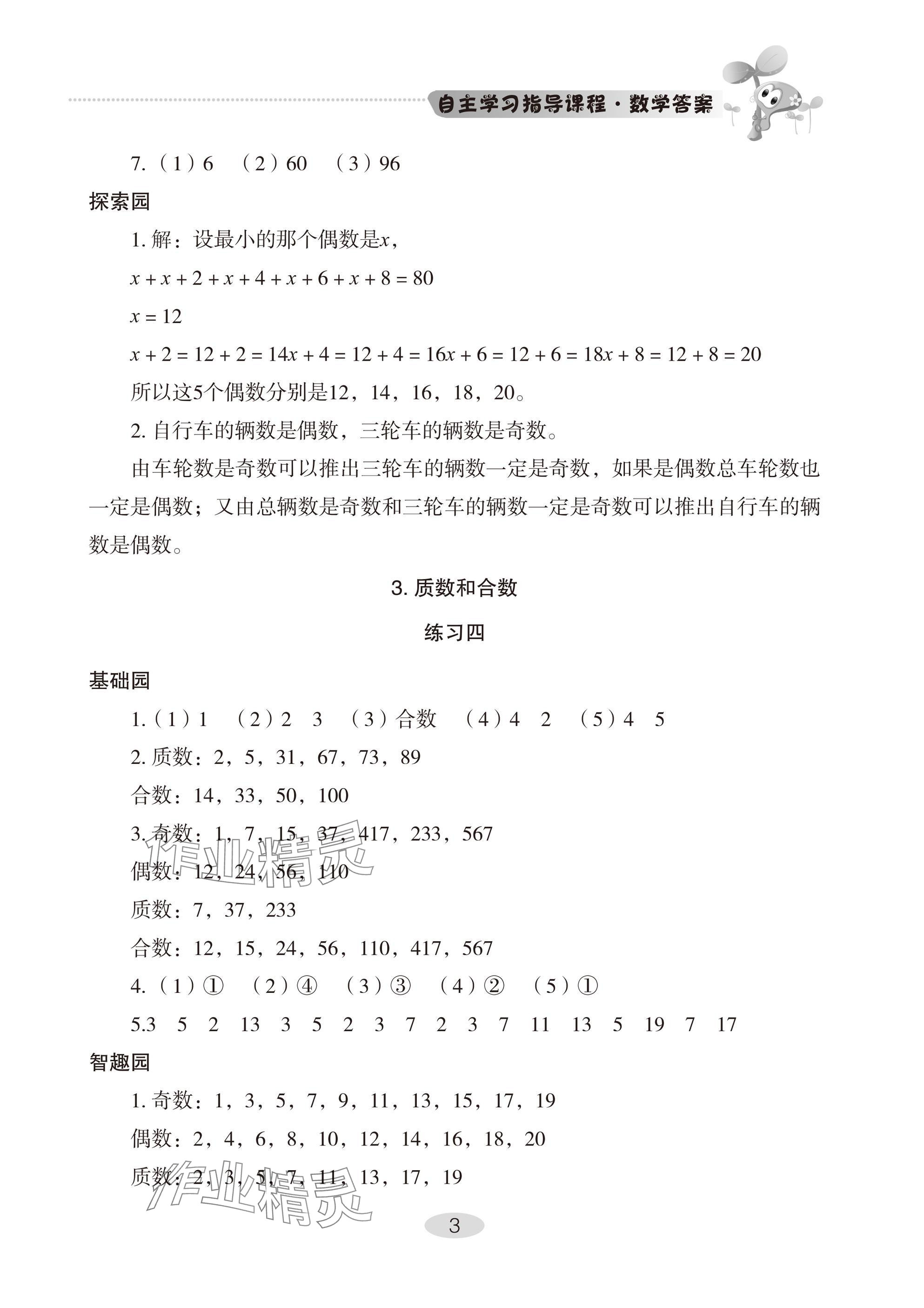 2025年自主學(xué)習(xí)指導(dǎo)課程五年級數(shù)學(xué)下冊人教版 參考答案第3頁