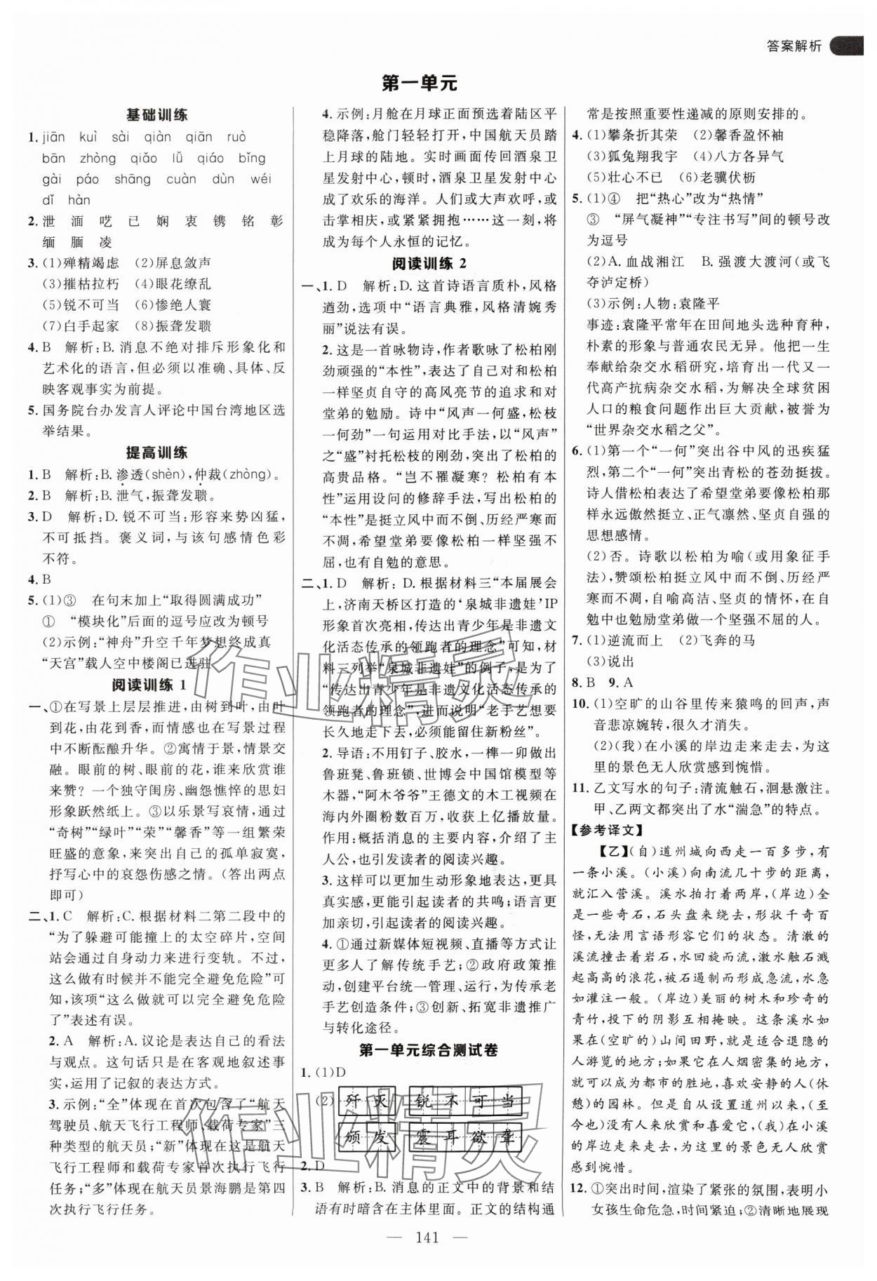 2024年细解巧练八年级语文上册人教版 参考答案第1页