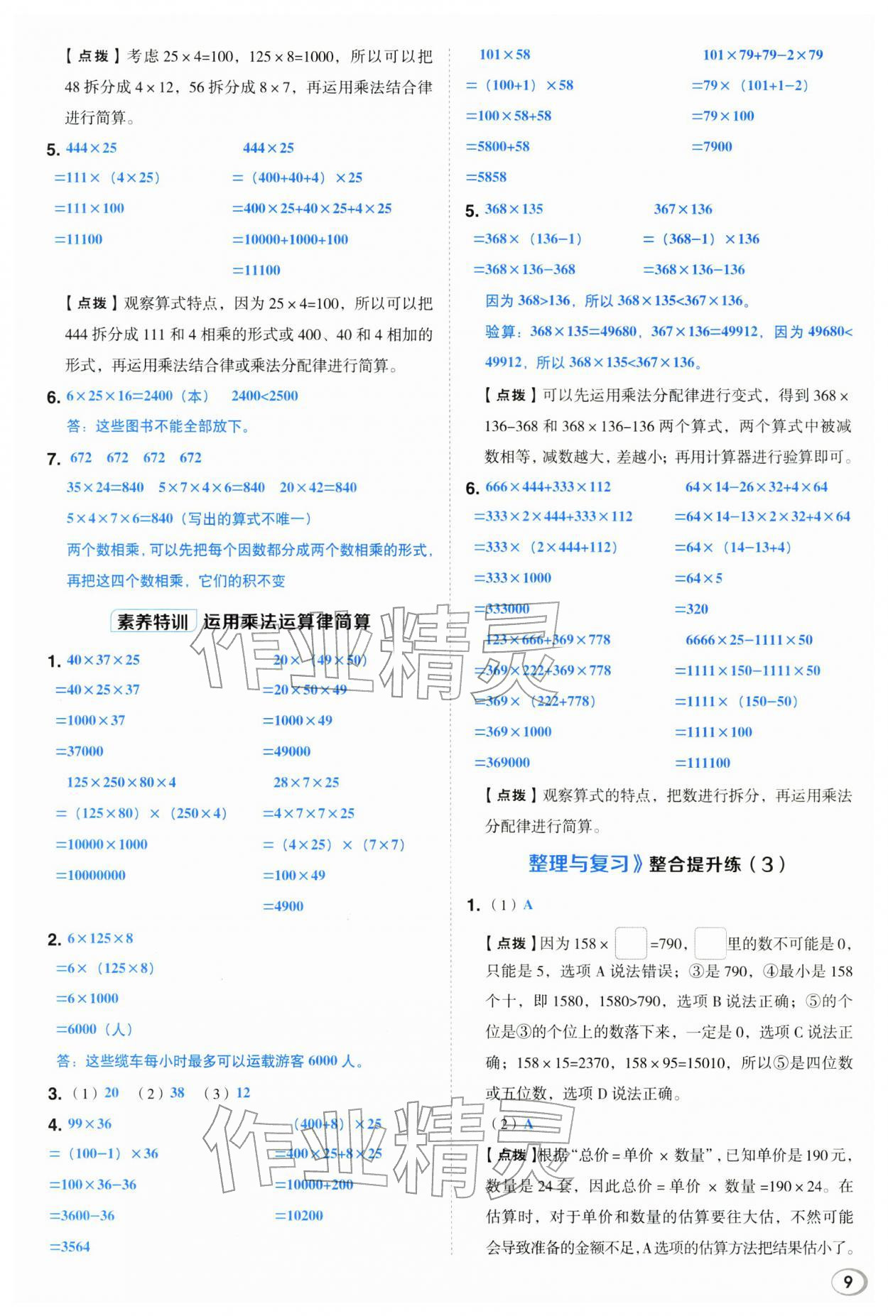 2026年综合应用创新题典中点四年级数学下册冀教版&nbsp;第9页