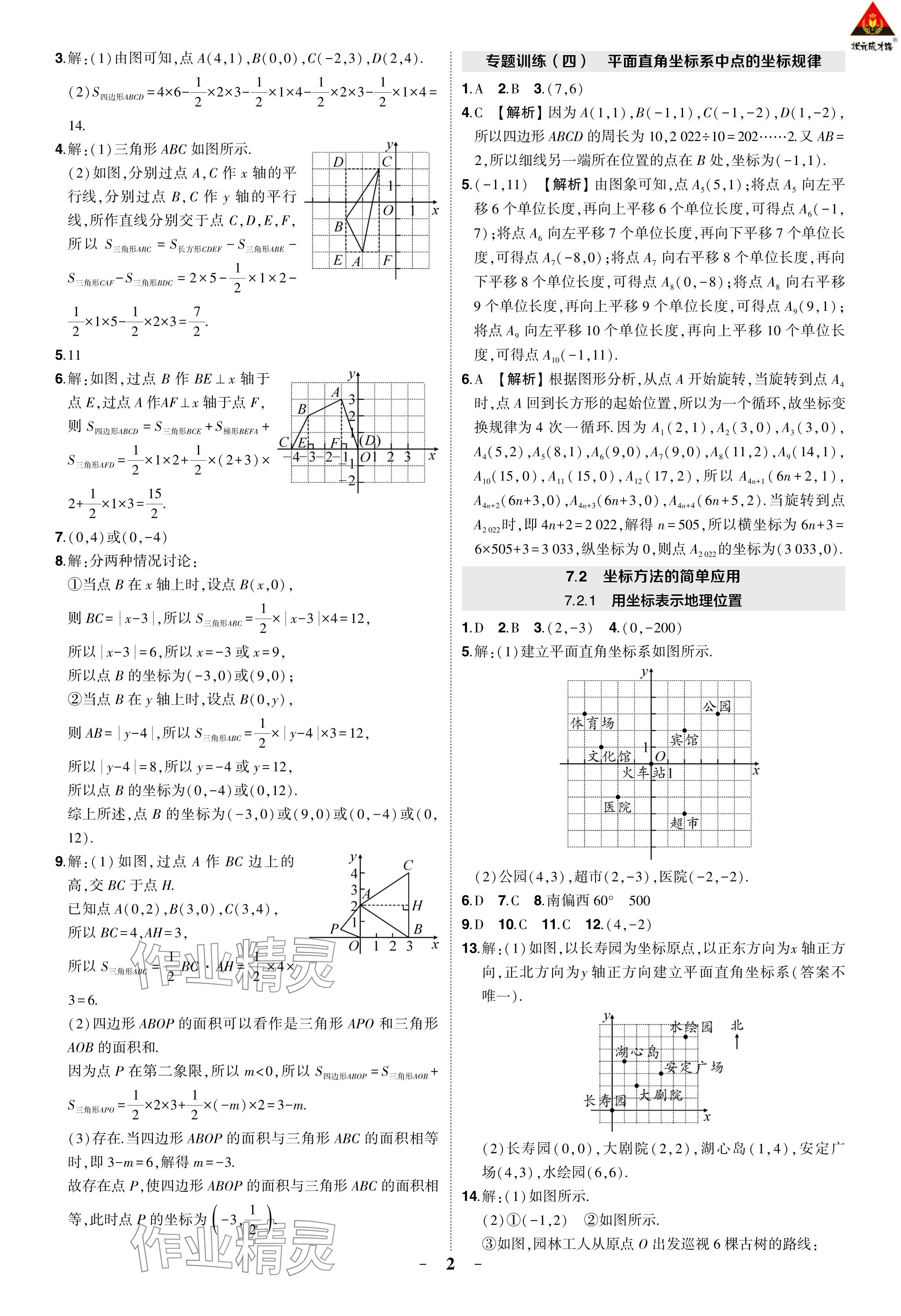 2024年?duì)钤刹怕穭?chuàng)優(yōu)作業(yè)七年級(jí)數(shù)學(xué)下冊(cè)人教版 參考答案第10頁(yè)