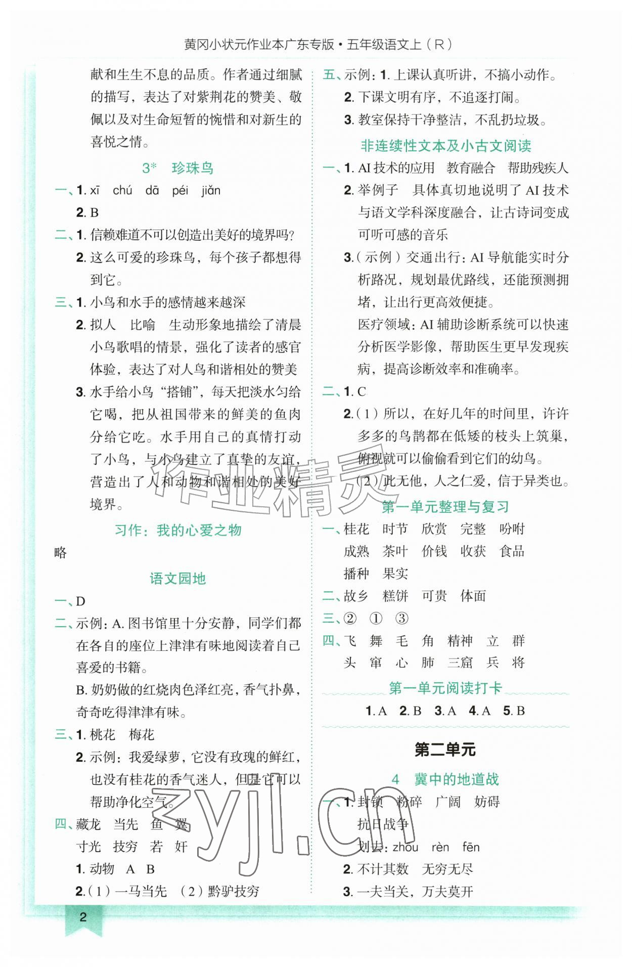 2026年黄冈小状元作业本五年级语文上册人教版广东专版&nbsp;第2页