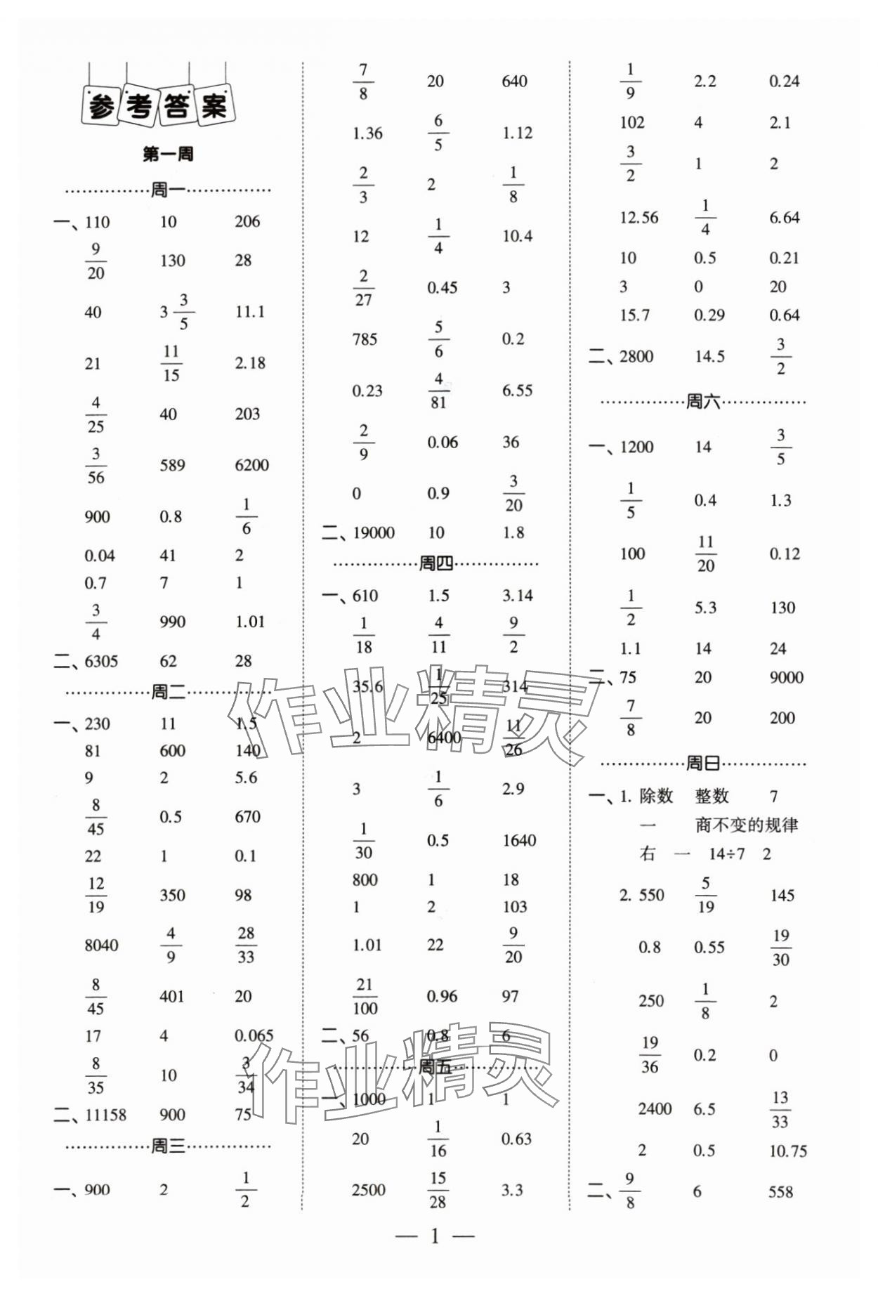 2024年經(jīng)綸學(xué)典計算小能手六年級數(shù)學(xué)下冊蘇教版 參考答案第1頁