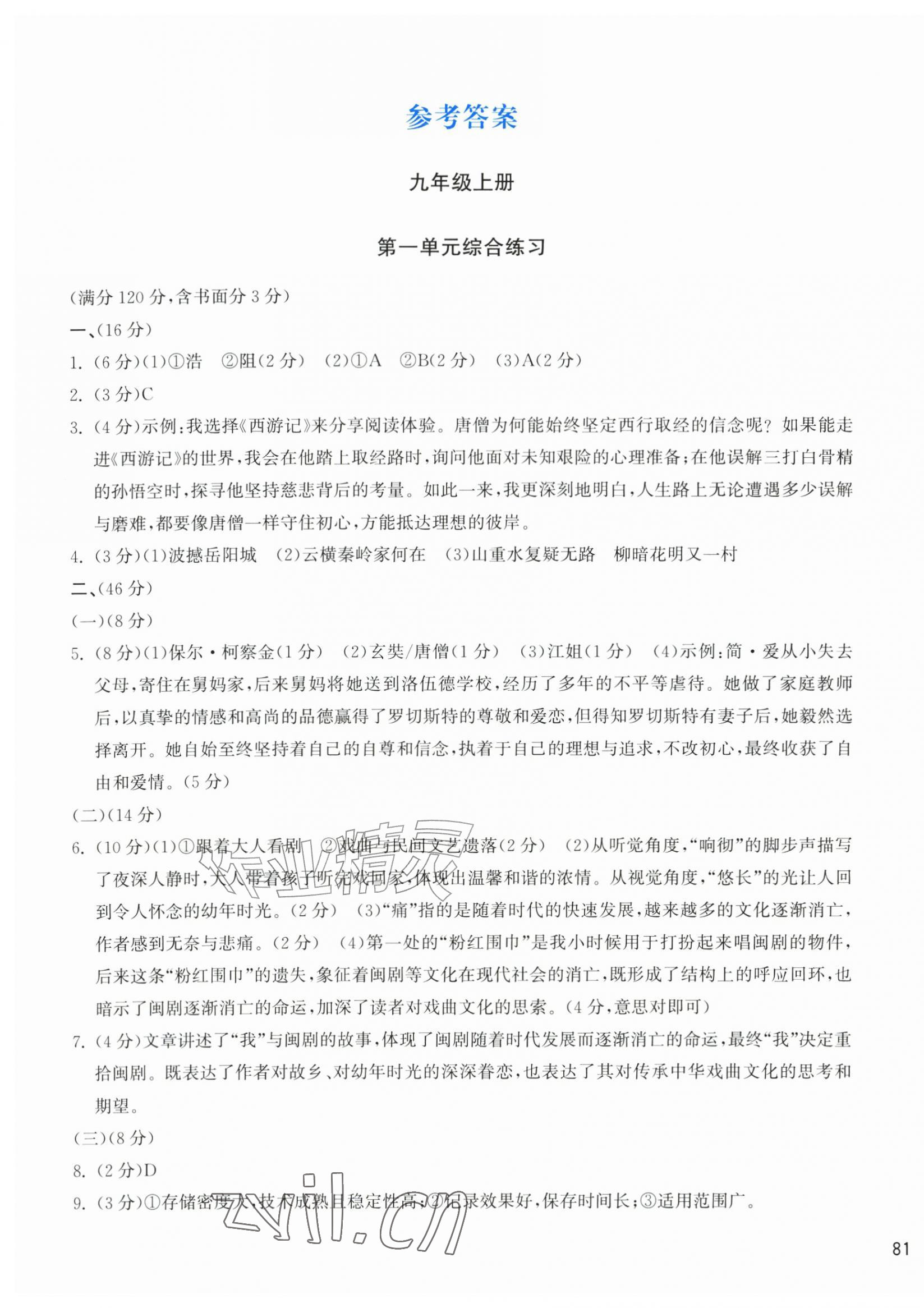 2026年新编单元能力训练卷九年级语文全一册人教版&nbsp;第1页