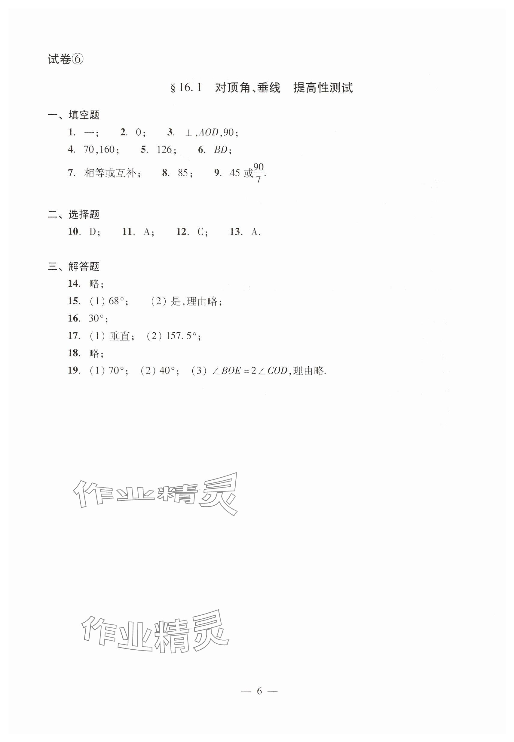 2025年數(shù)學(xué)單元測試七年級下冊光明日報出版社 參考答案第6頁