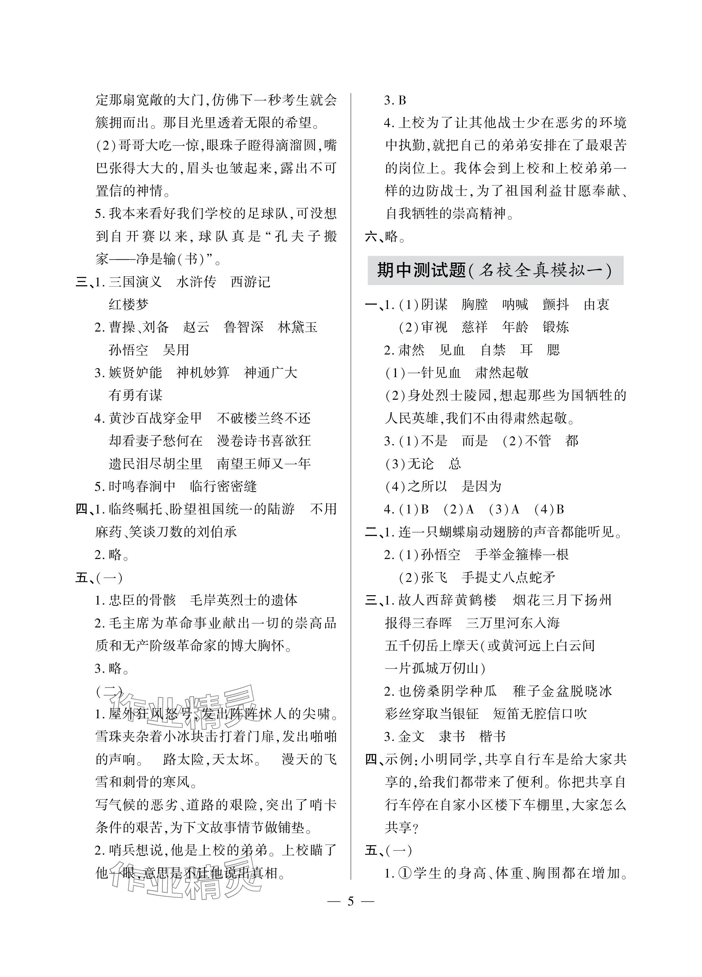 2024年單元自測(cè)試卷青島出版社五年級(jí)語文下冊(cè)人教版 參考答案第5頁