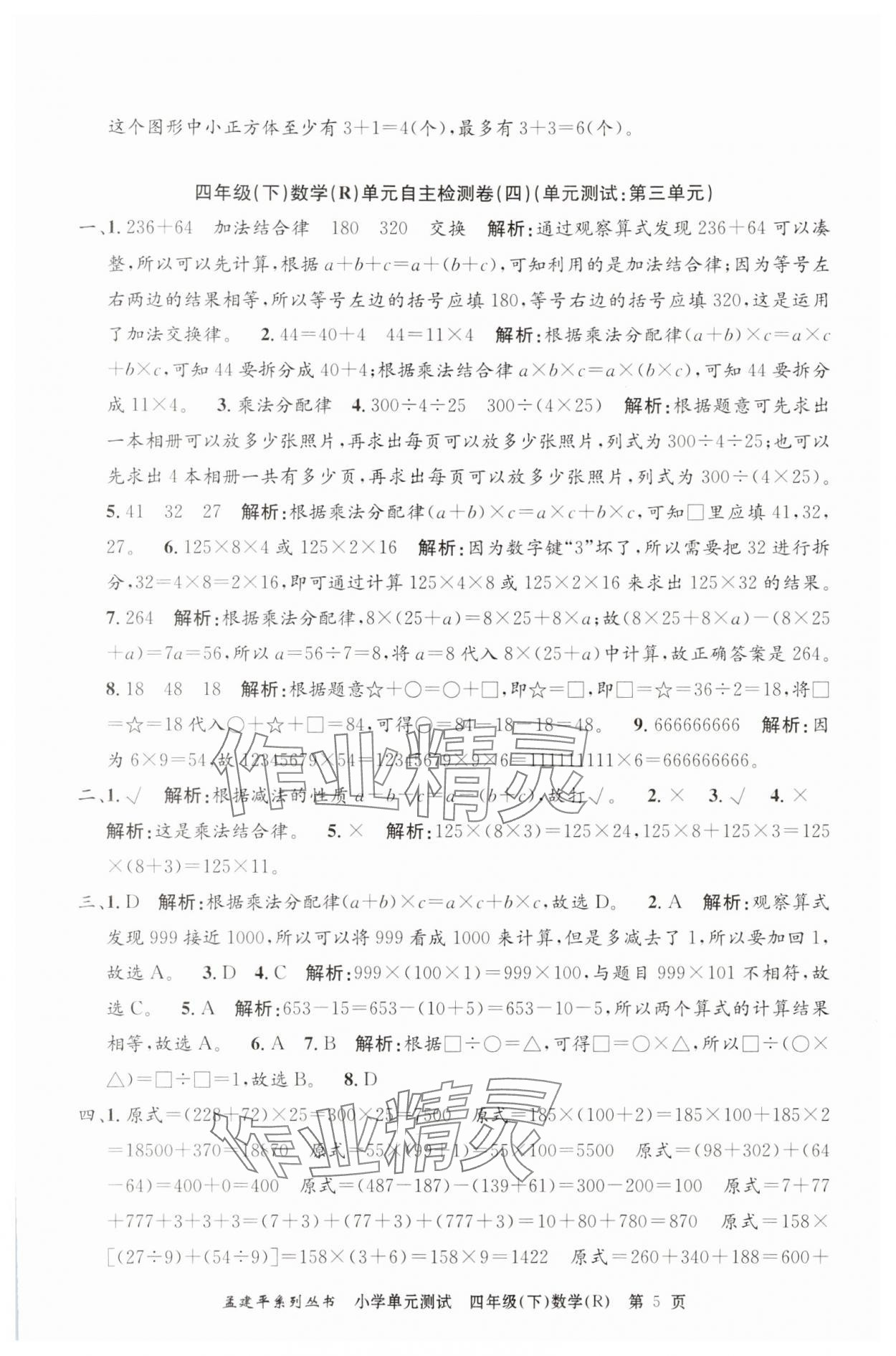 2024年孟建平單元測(cè)試四年級(jí)數(shù)學(xué)下冊(cè)人教版 第5頁(yè)