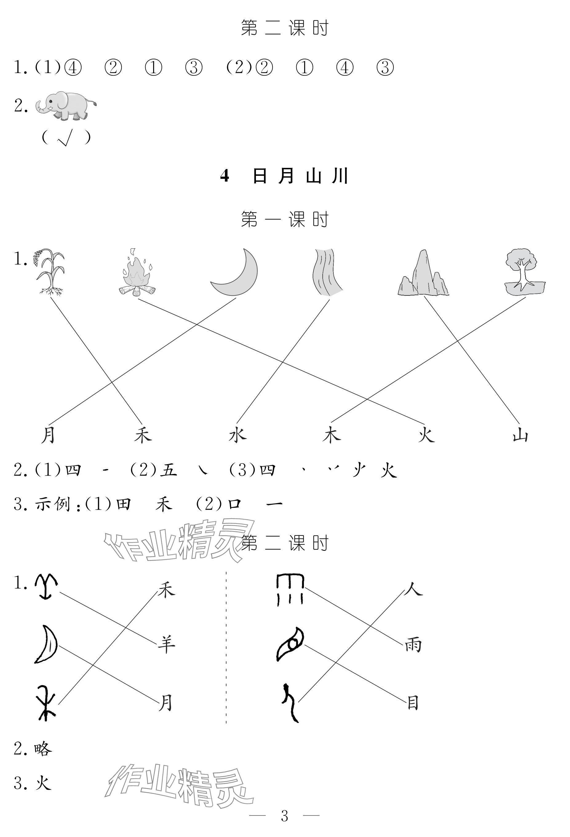 2024年作业本江西教育出版社一年级语文上册人教版 参考答案第3页