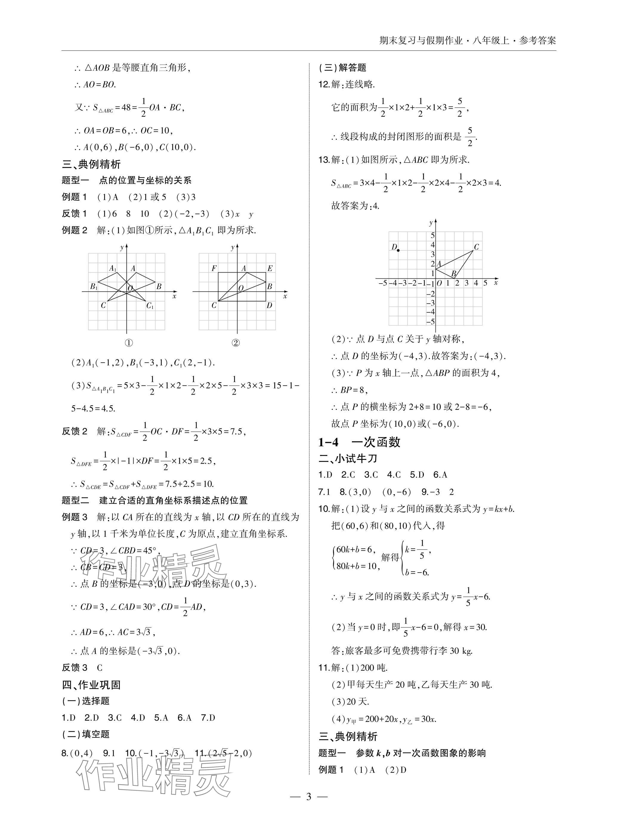 2025年智能作业与测评期末复习与假期作业八年级数学上册北师大版 参考答案第3页
