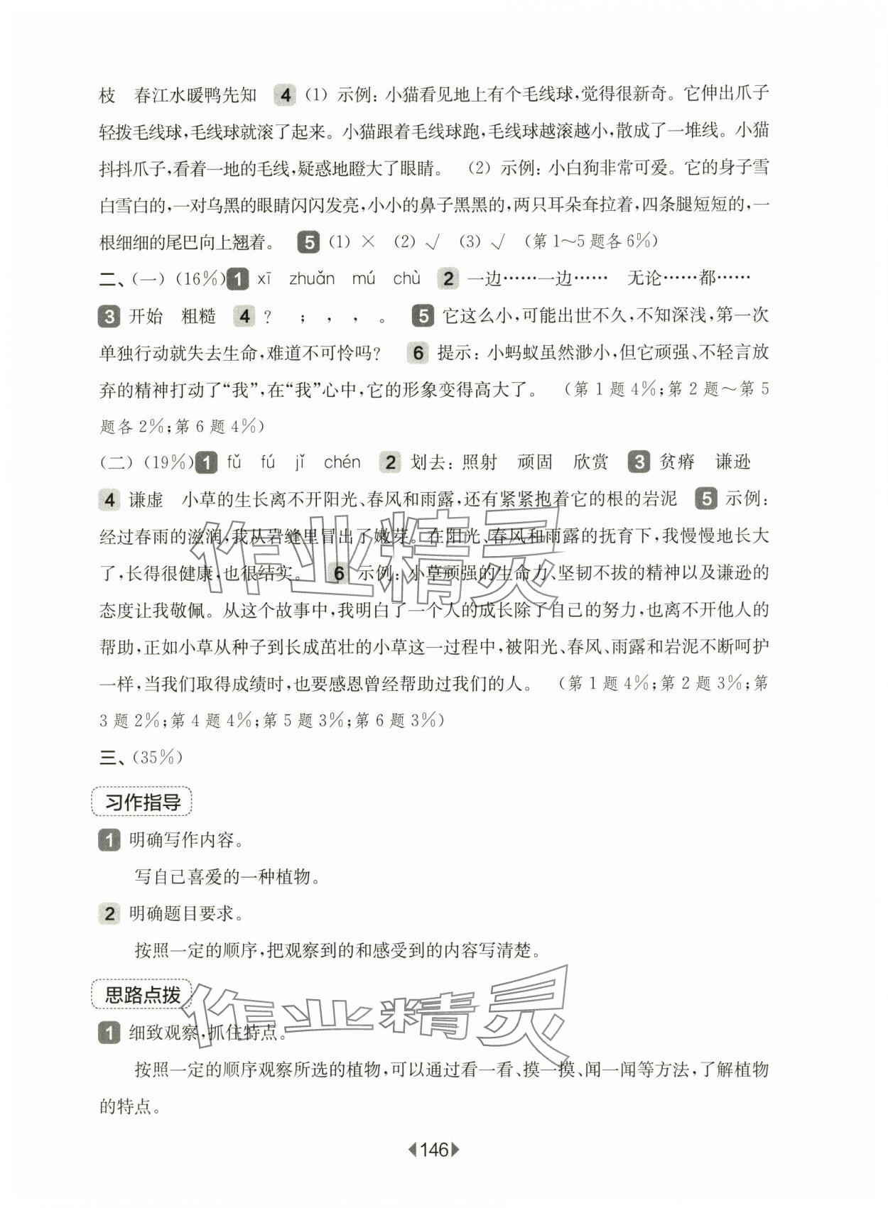 2025年華東師大版一課一練三年級語文下冊人教版五四制 參考答案第4頁