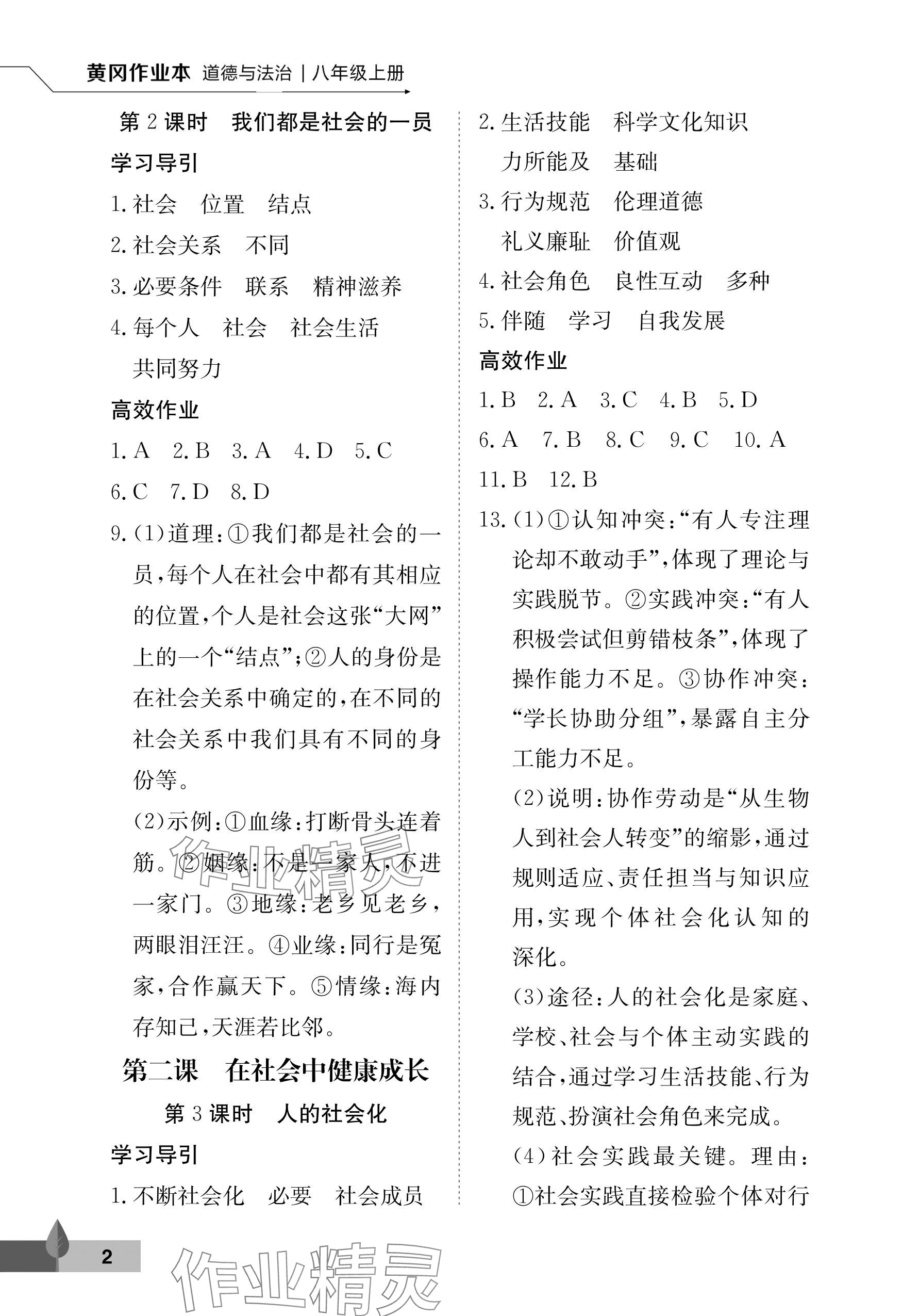 2025年黄冈作业本武汉大学出版社八年级道德与法治上册人教版 参考答案第2页