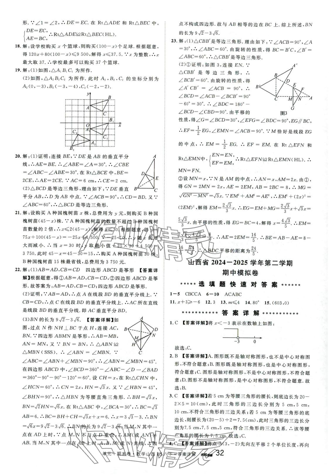 2025年名校真題卷八年級數學下冊北師大版山西專版 第6頁
