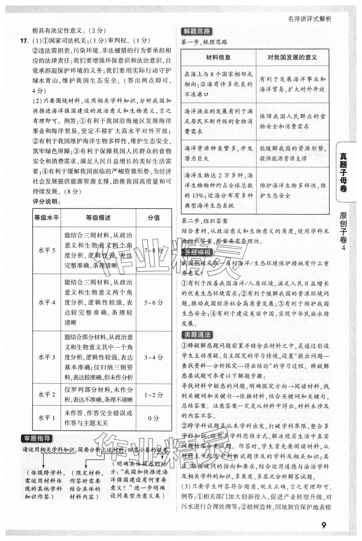 2025年萬唯中考真題子母卷道德與法治中考陜西專版&nbsp;參考答案第9頁