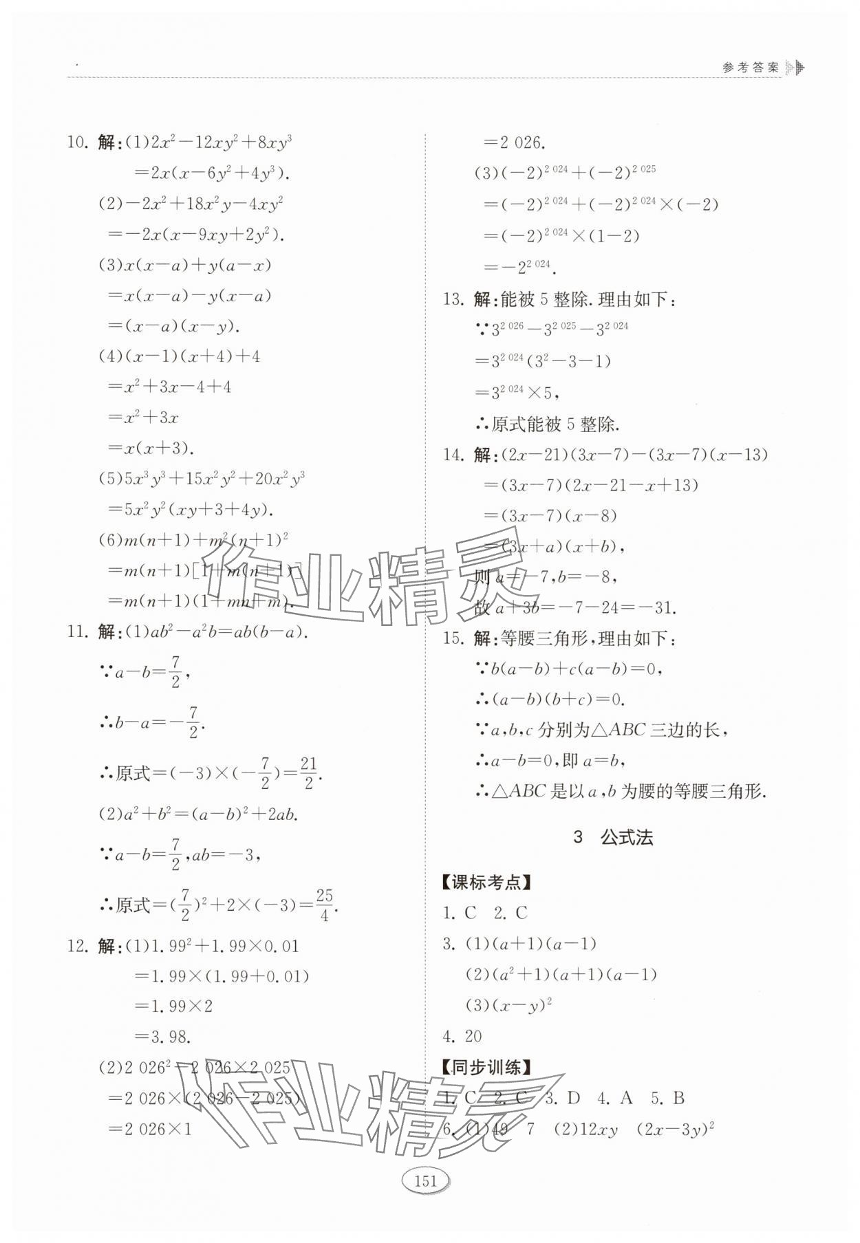 2025年同步練習(xí)冊(cè)山東科學(xué)技術(shù)出版社八年級(jí)數(shù)學(xué)上冊(cè)魯教版五四制 參考答案第2頁