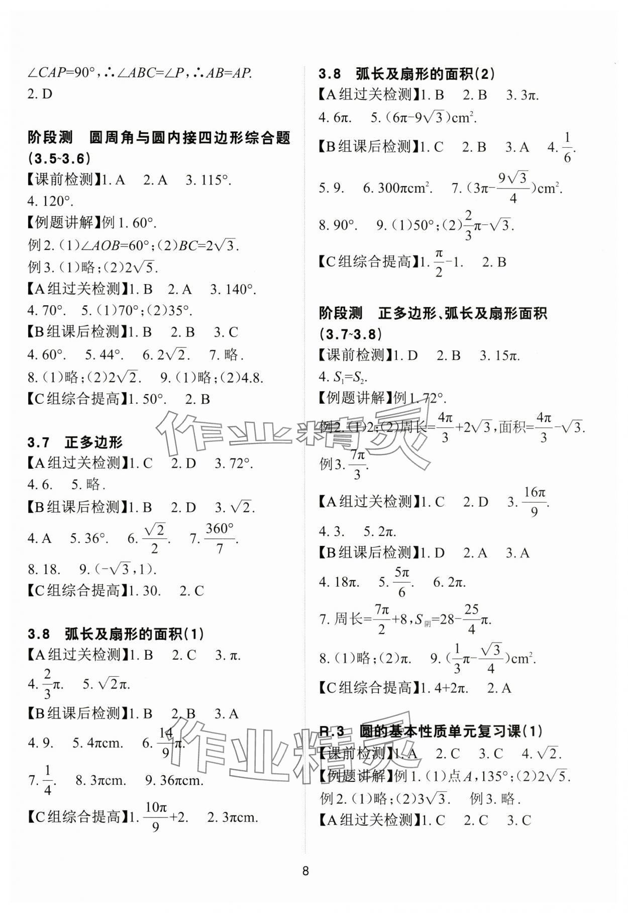 2024年课前课后快速检测九年级数学全一册浙教版 参考答案第8页