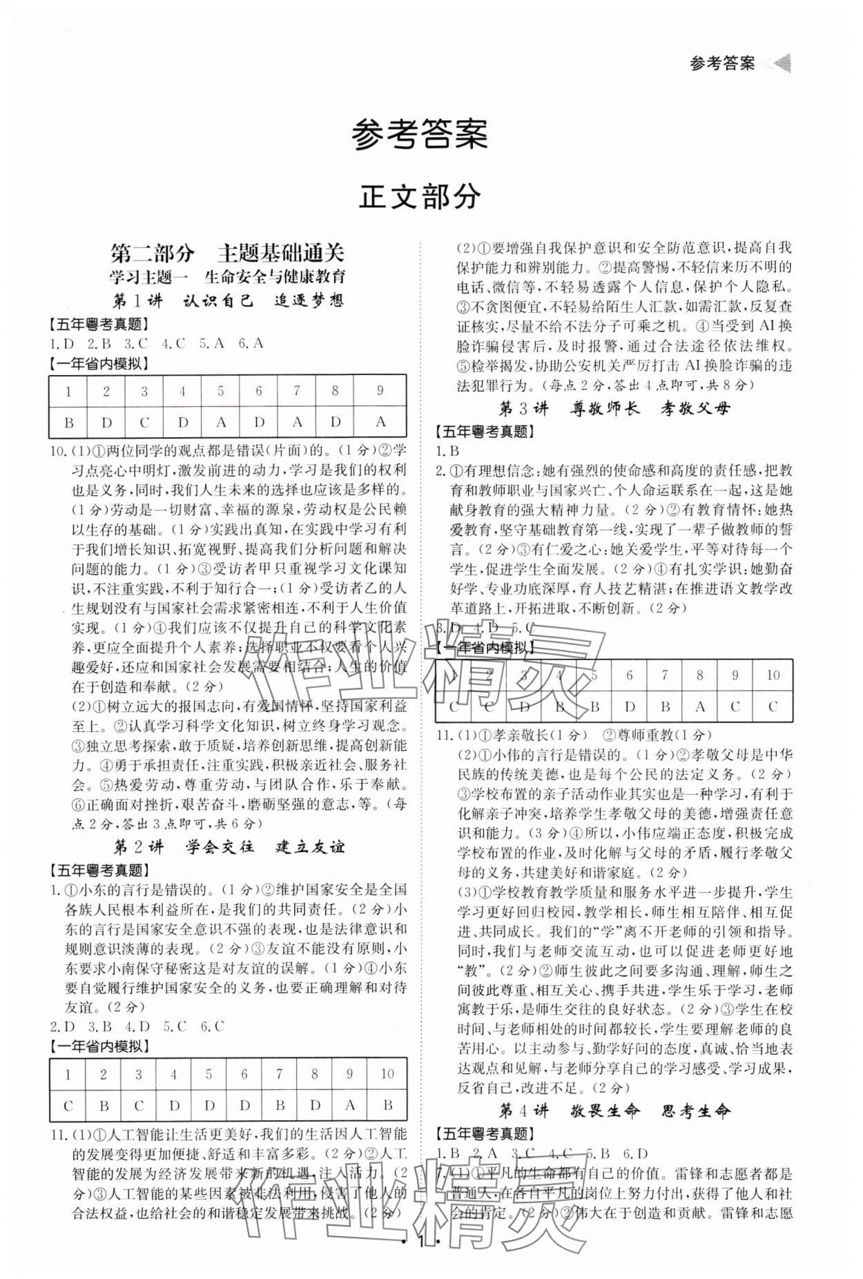 2025年百年學典中考復習指南道德與法治廣東專版 第1頁