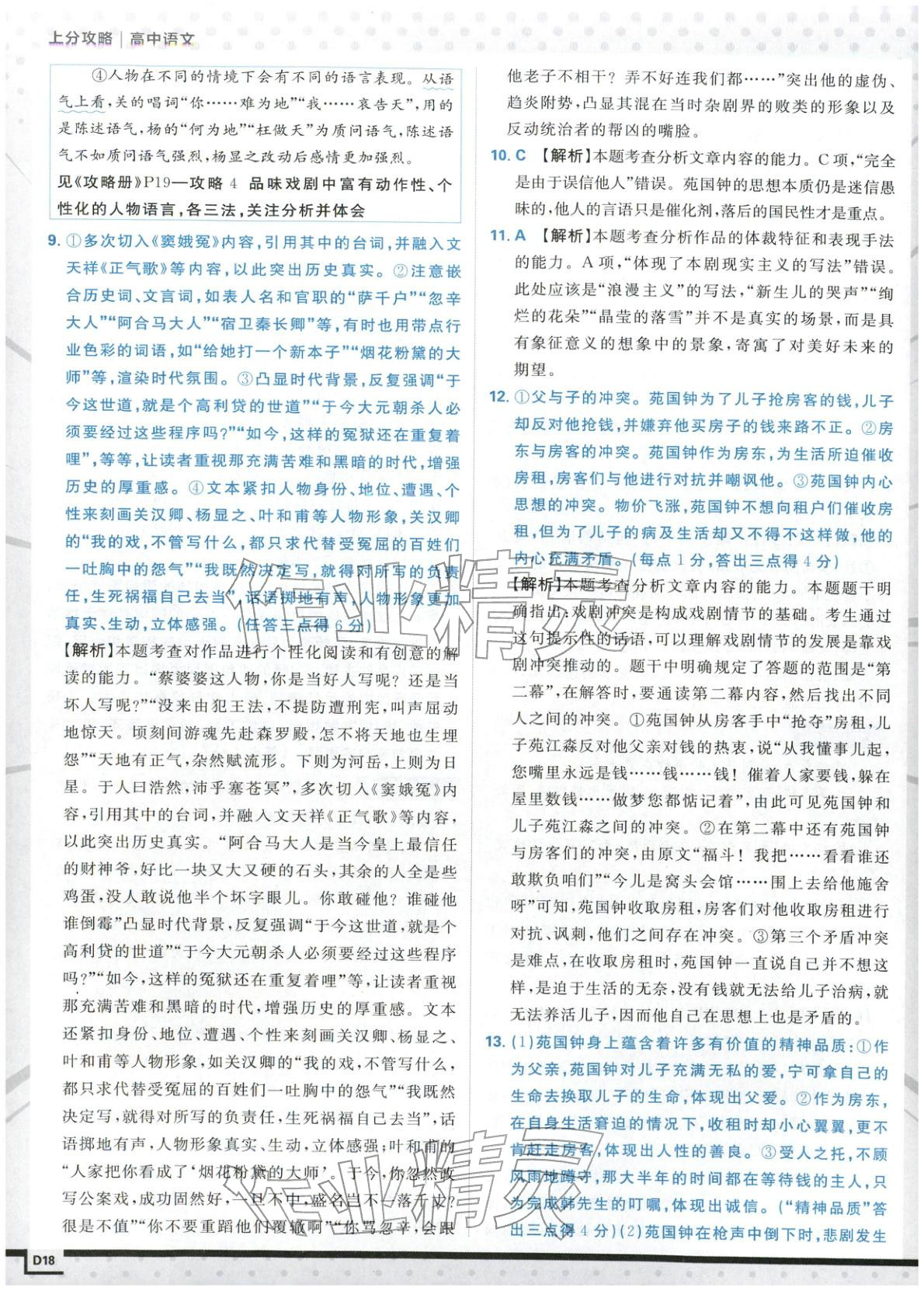 2026年上分題開明出版社高中語文必修下冊人教版&nbsp;第18頁