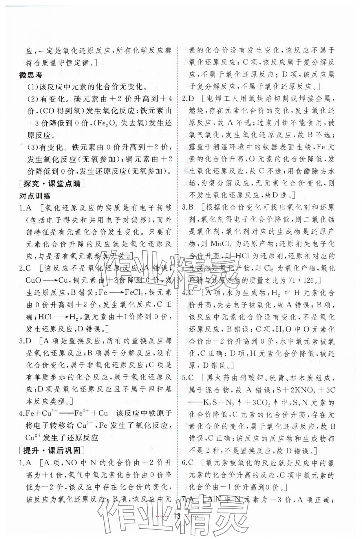 2024年三维随堂精练高中化学必修第一册人教版 第13页