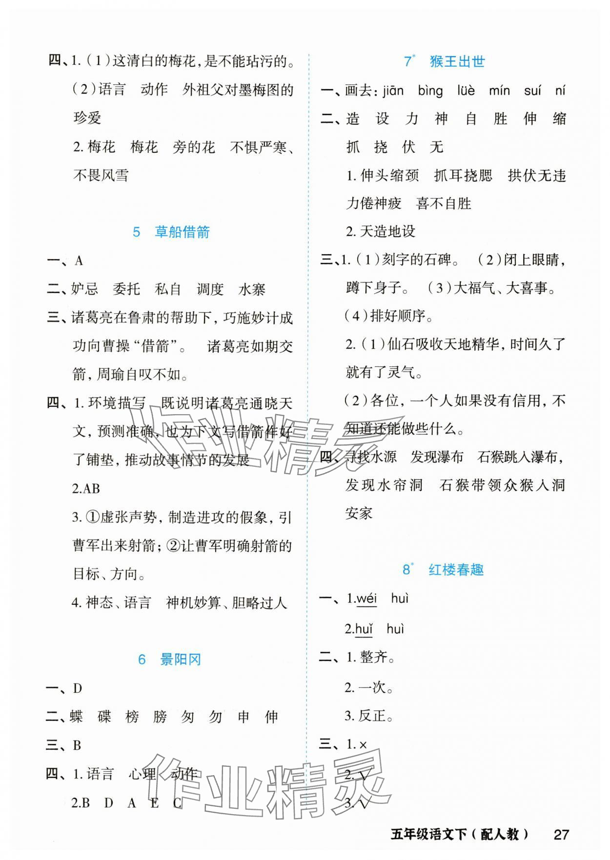 2025年立体学习法思维空间五年级语文下册人教版 参考答案第2页