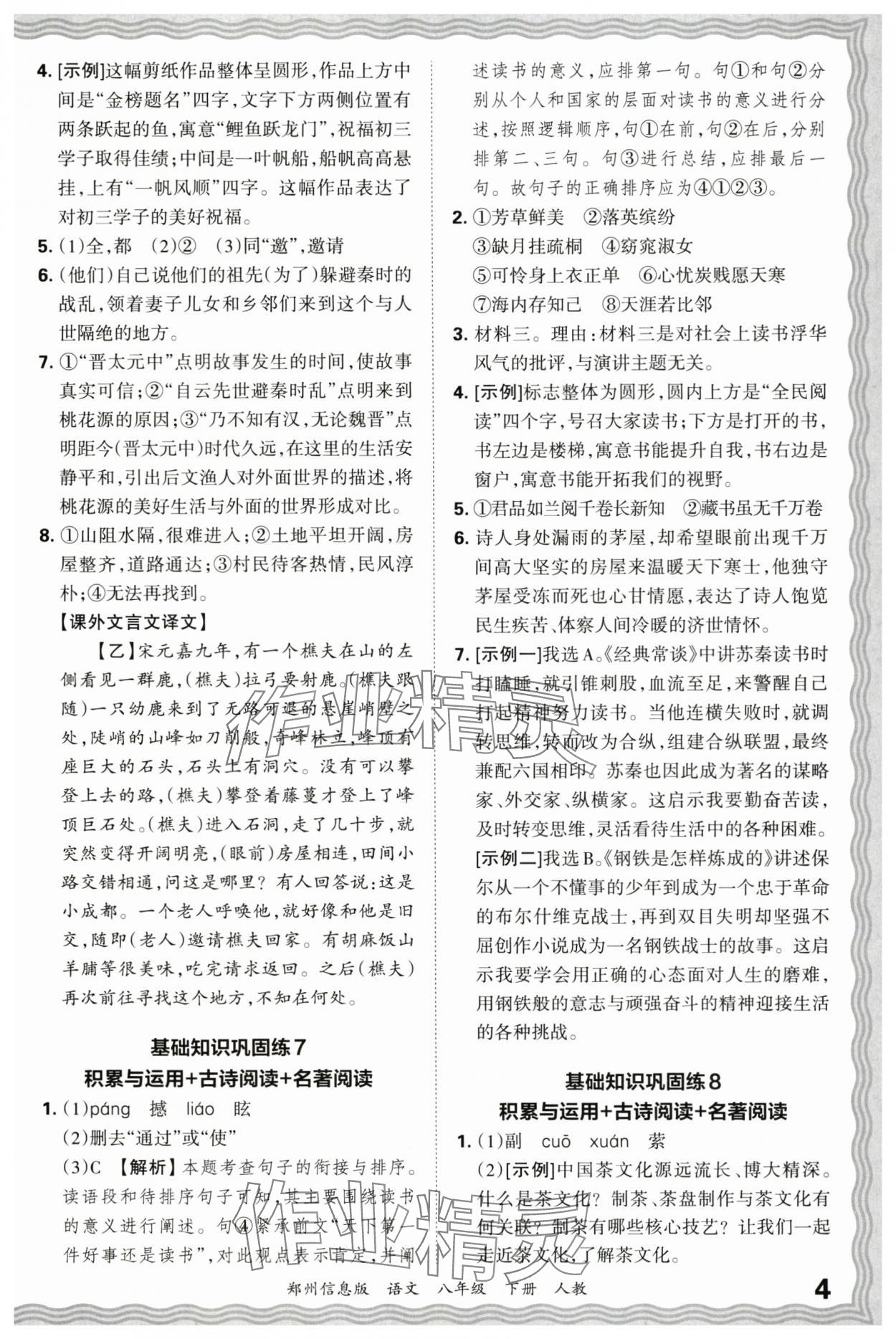 2025年王朝霞期末真題精編八年級語文下冊人教版鄭州專版 參考答案第4頁