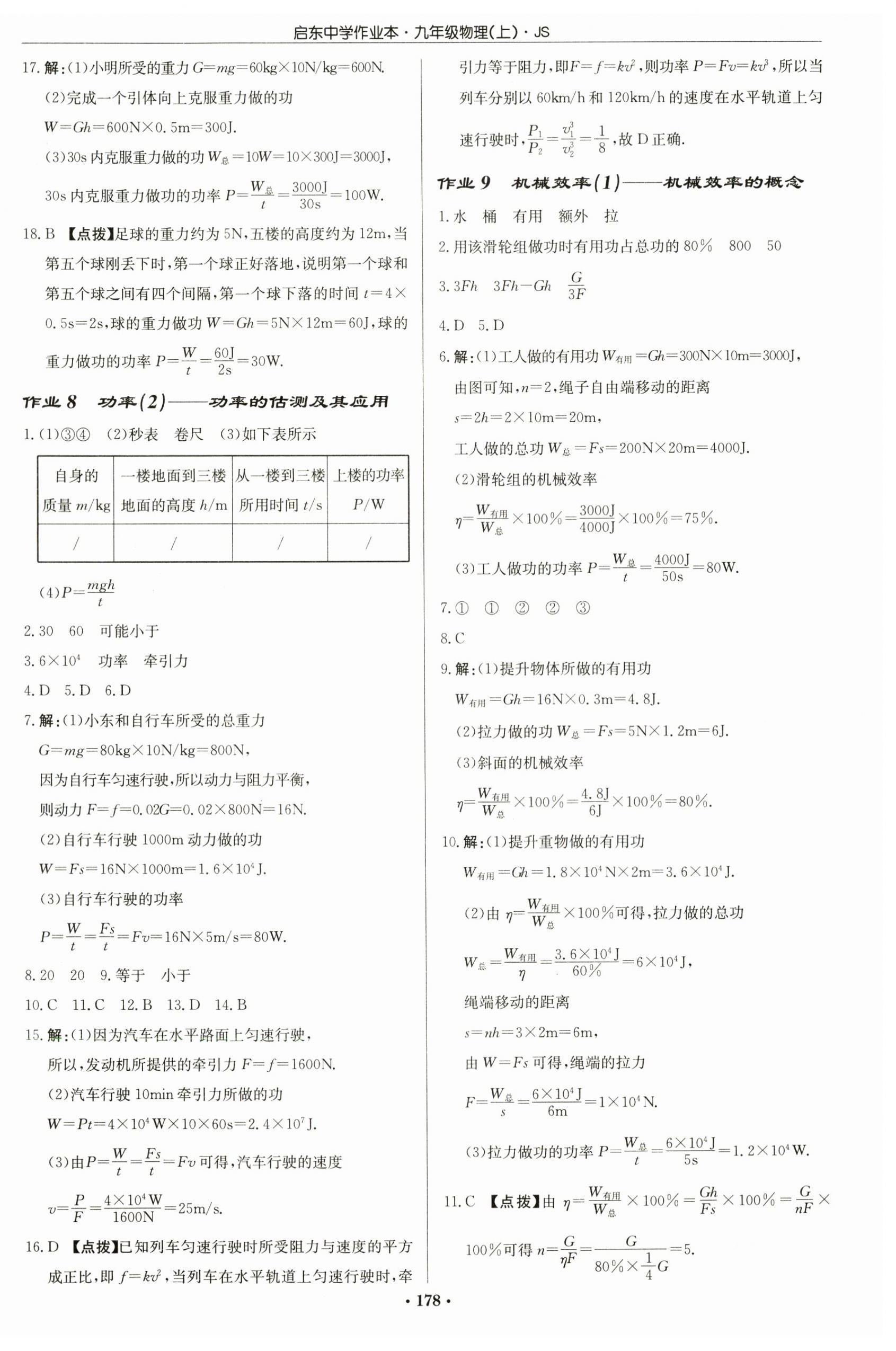 2024年启东中学作业本九年级物理上册江苏版 第4页